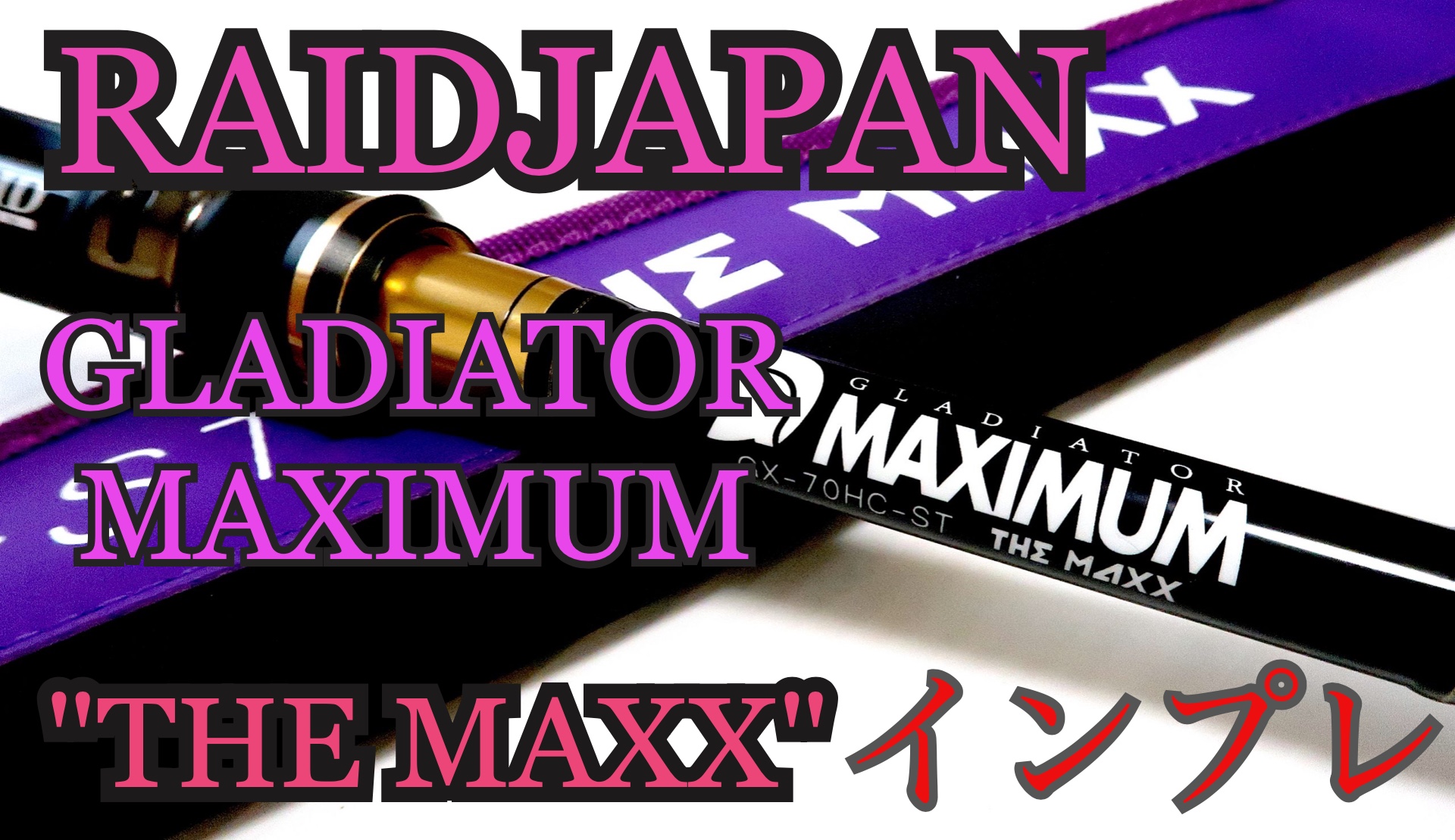 レイドジャパン グラディエーターマキシマム GX-70HC-ST THE MAXX ザ