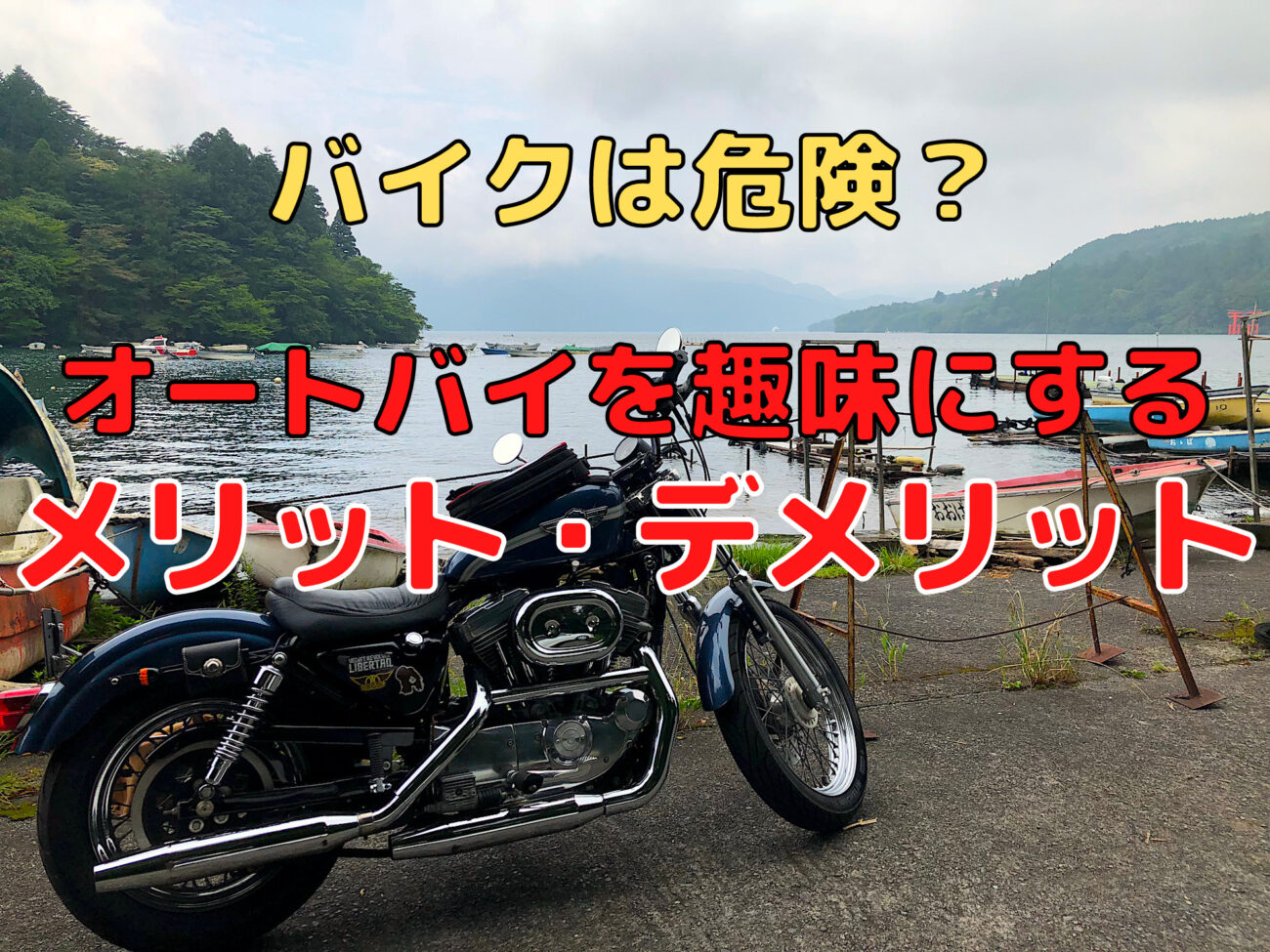 バイクは危険 18年間無事故の僕が オートバイを趣味にするメリット デメリット を紹介します