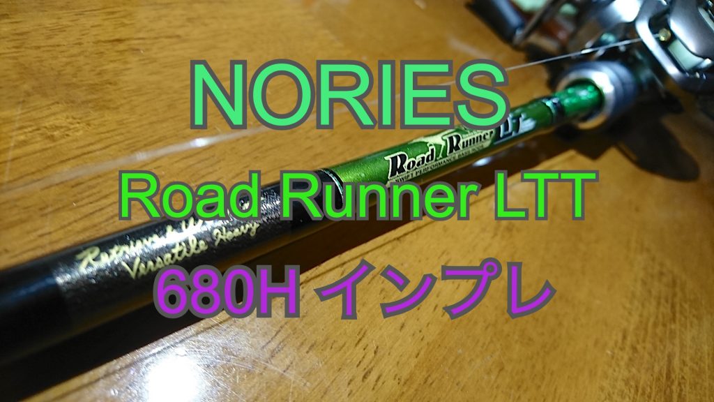 【公式】通販 ノリーズ　ロードランナーヴォイスLTT680H ロッド