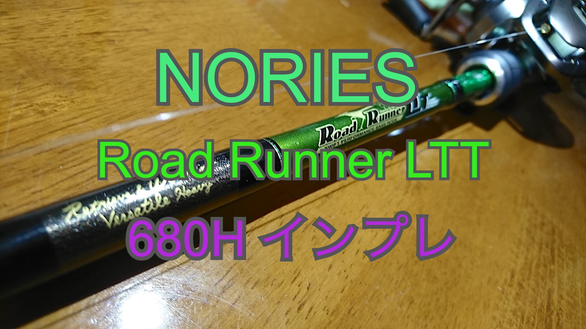 ノリーズ ロードランナーヴォイスLTT680H - ロッド