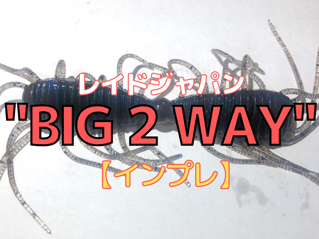 インプレ Big 2way ビッグ２ウェイ これヤバイ 使用初日で 禁じ手 ワームになった