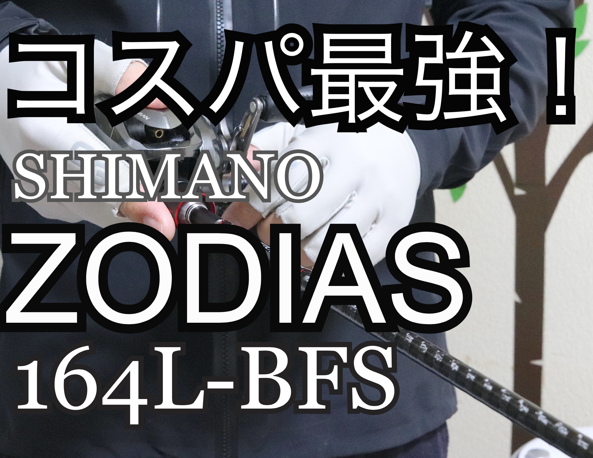 インプレ｜シマノ「ゾディアス164L-BFS」、すげぇ使いやすいコスパ最強