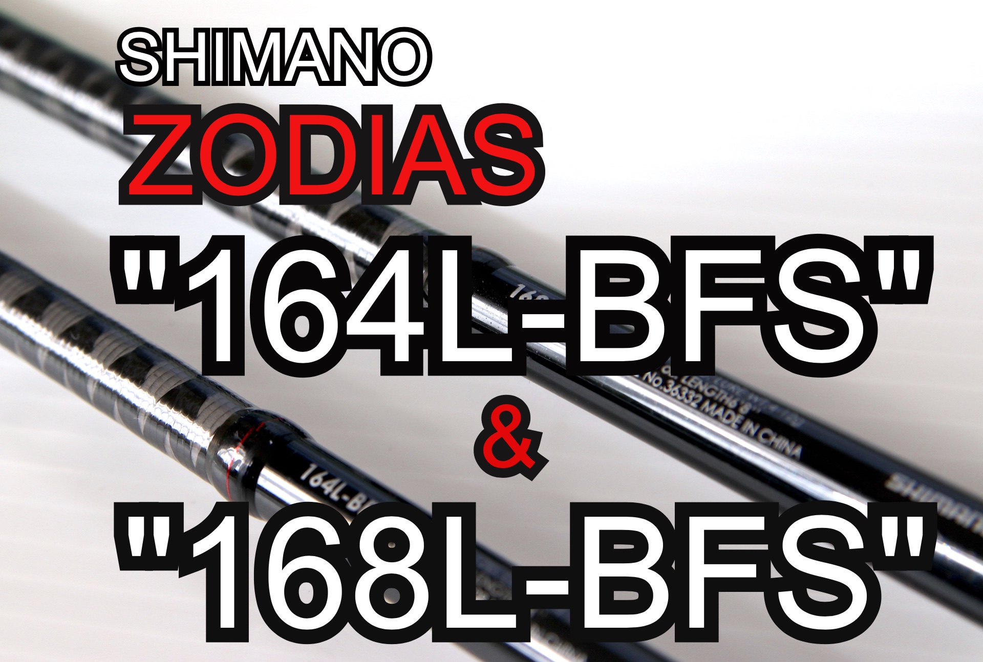 シマノ「ゾディアス164L-BFS」と「168L-BFS」を2年間使い込んだので、比較インプレしてみる。コスパ最高の超面白いロッドです。