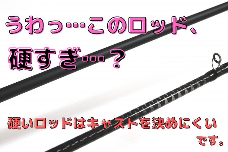 高感度 軽い 硬いロッド 高弾性ロッド はキャストを決めるのが難しい 迷ったら中弾性ロッドがいいよ っていうお話