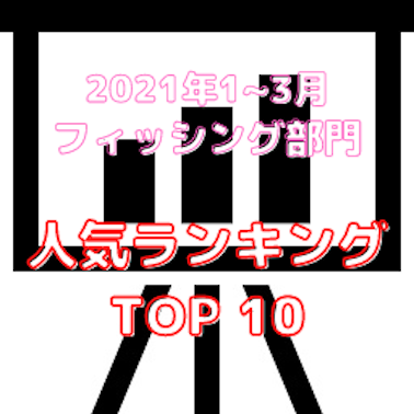 人気ランキング 当サイトでもっとも売れている釣具まとめ 21年1 3月 フィッシング部門
