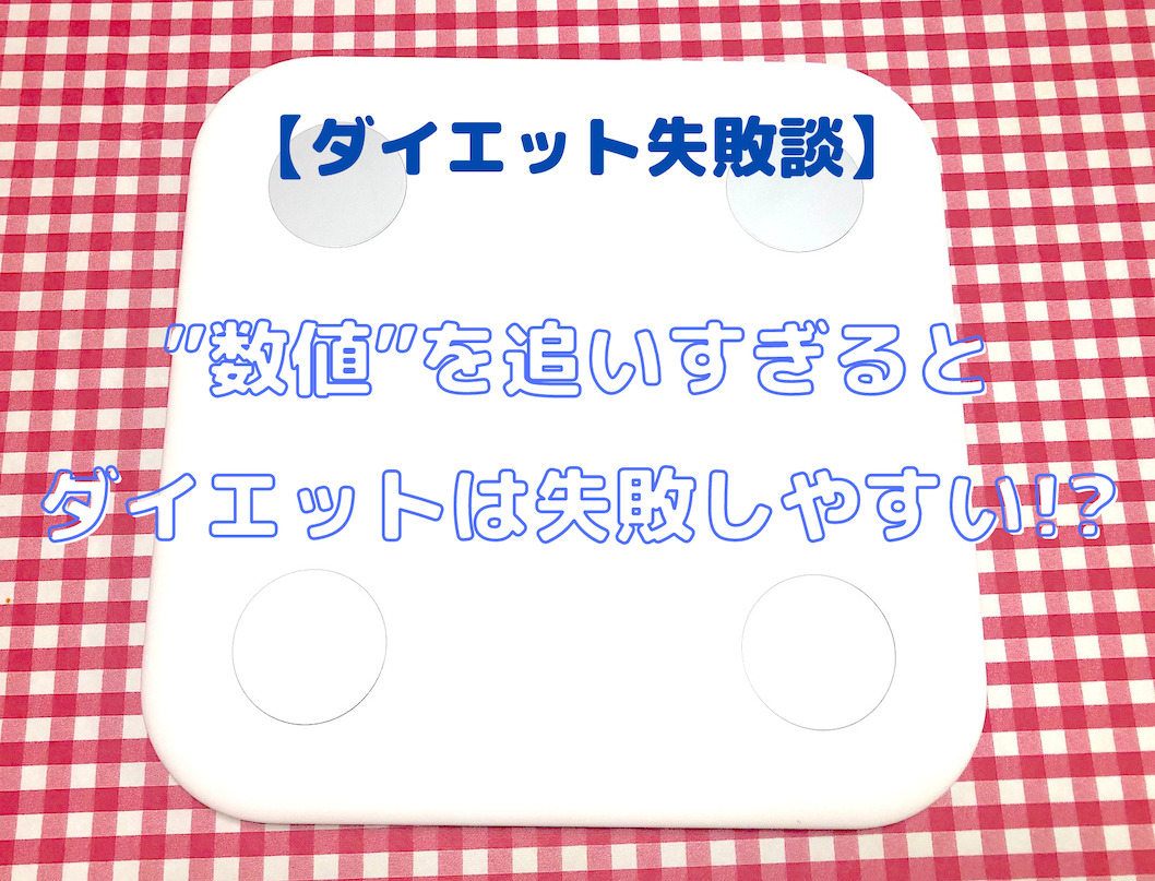 ダイエット失敗談 体重計に乗ると失敗する 数値 を目標にするデメリット 体重 を追わないほうが成功しやすい