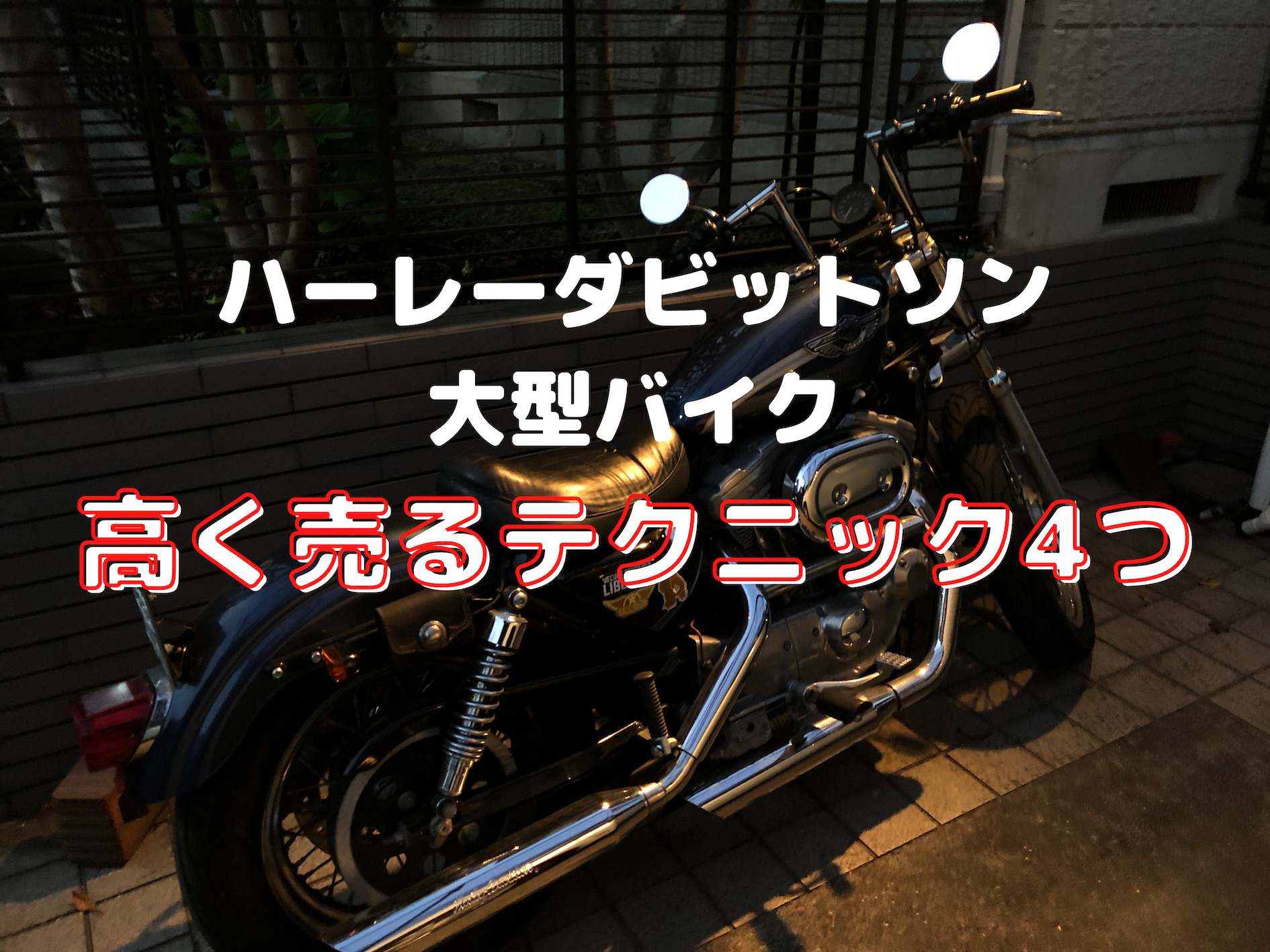 バイク ハーレーダビットソン を高く売る4つのテクニック おすすめの買取業者2社