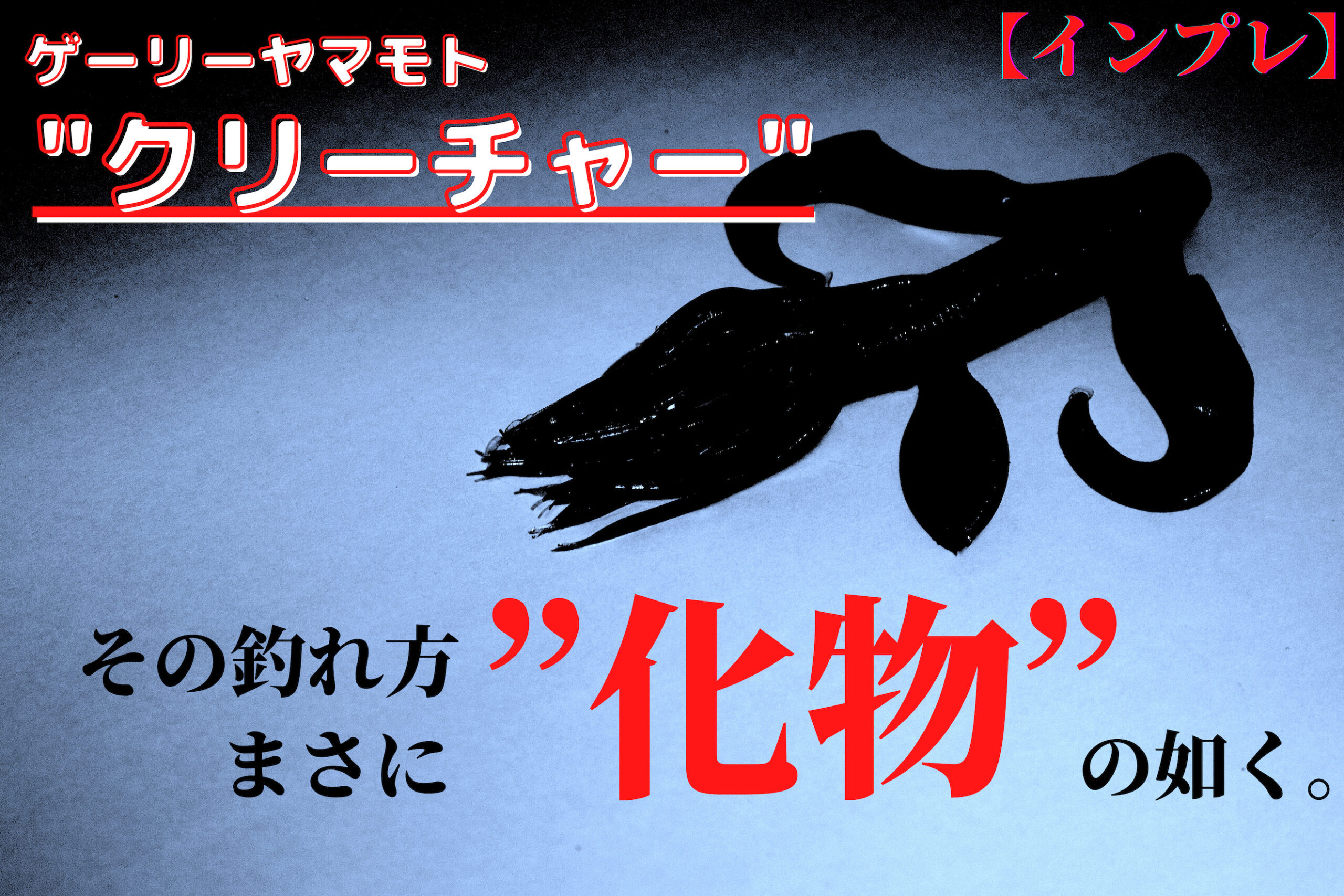 インプレ 今まで使わなくて大損してた ゲーリーヤマモト クリーチャー がゲキ釣れワームすぎてヤバい 最速で1軍決定しました