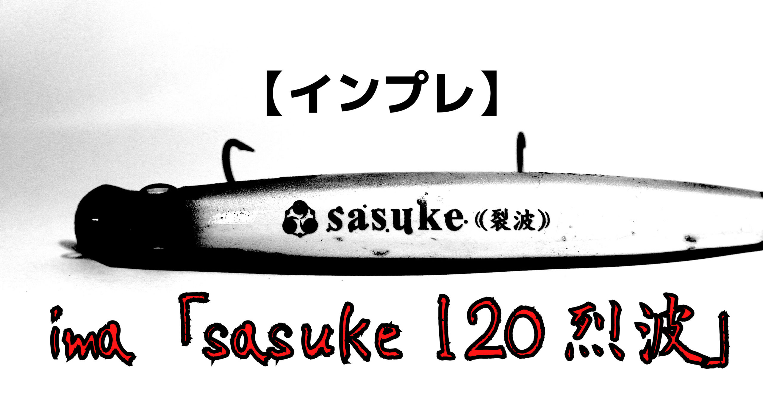 インプレ Ima Sasuke 1 烈波 はシーバス釣りガチ初心者にも釣らせてくれる名作ルアー