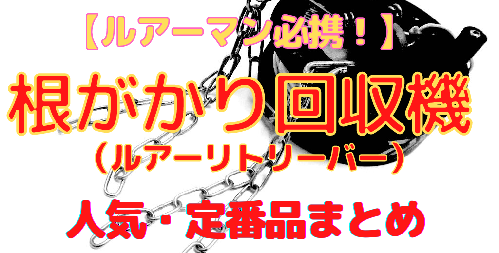 クランクベイト バイブレーションで根掛かりが多いときの対策 外し方と 根掛かりさせないコツについて