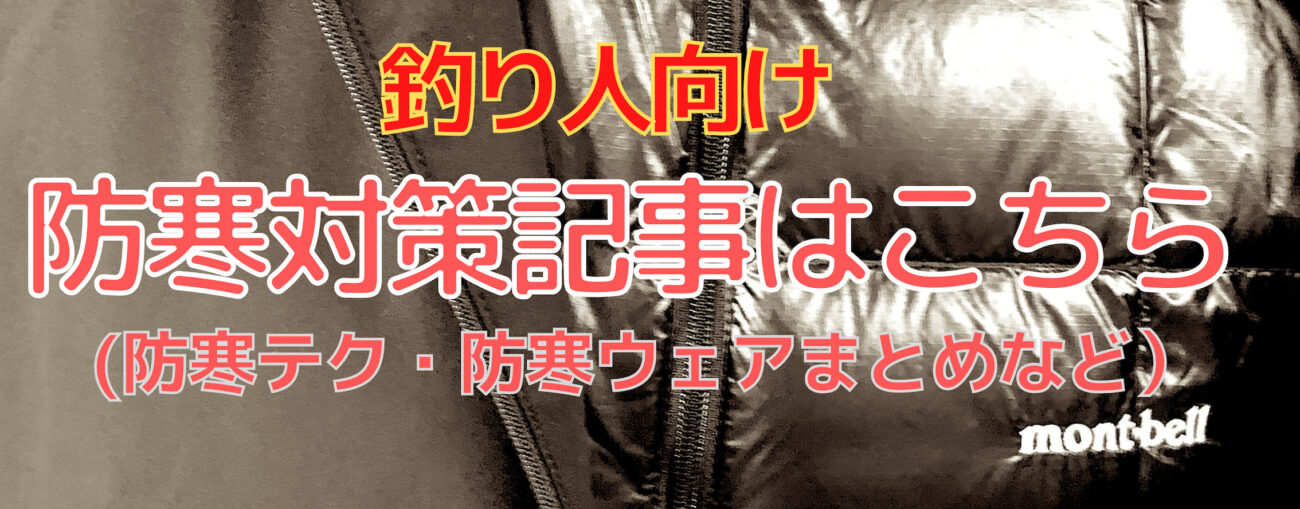 防寒対策 釣り専用ウェアは本当に必要 コスパ優先アングラーは いかにユニクロとワークマンを駆使するか が全てである 防寒対策 釣り専用ウェアは本当に必要 コスパ優先アングラーは いかにユニクロとワークマンを駆使するか が全てである