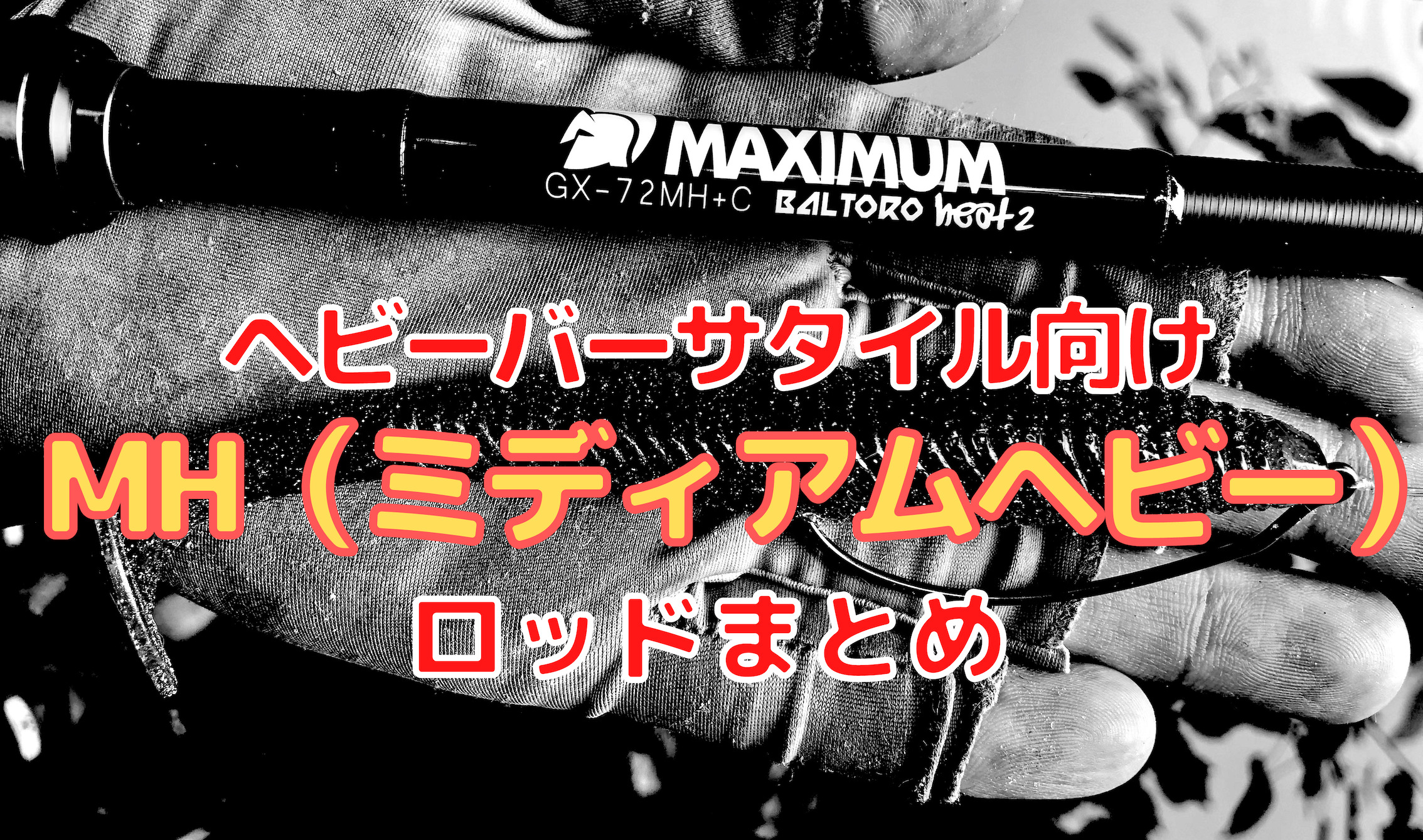 Mhベイトロッド10選 ヘビーバーサタイルに使えるmh ミディアムヘビー バスロッドまとめ