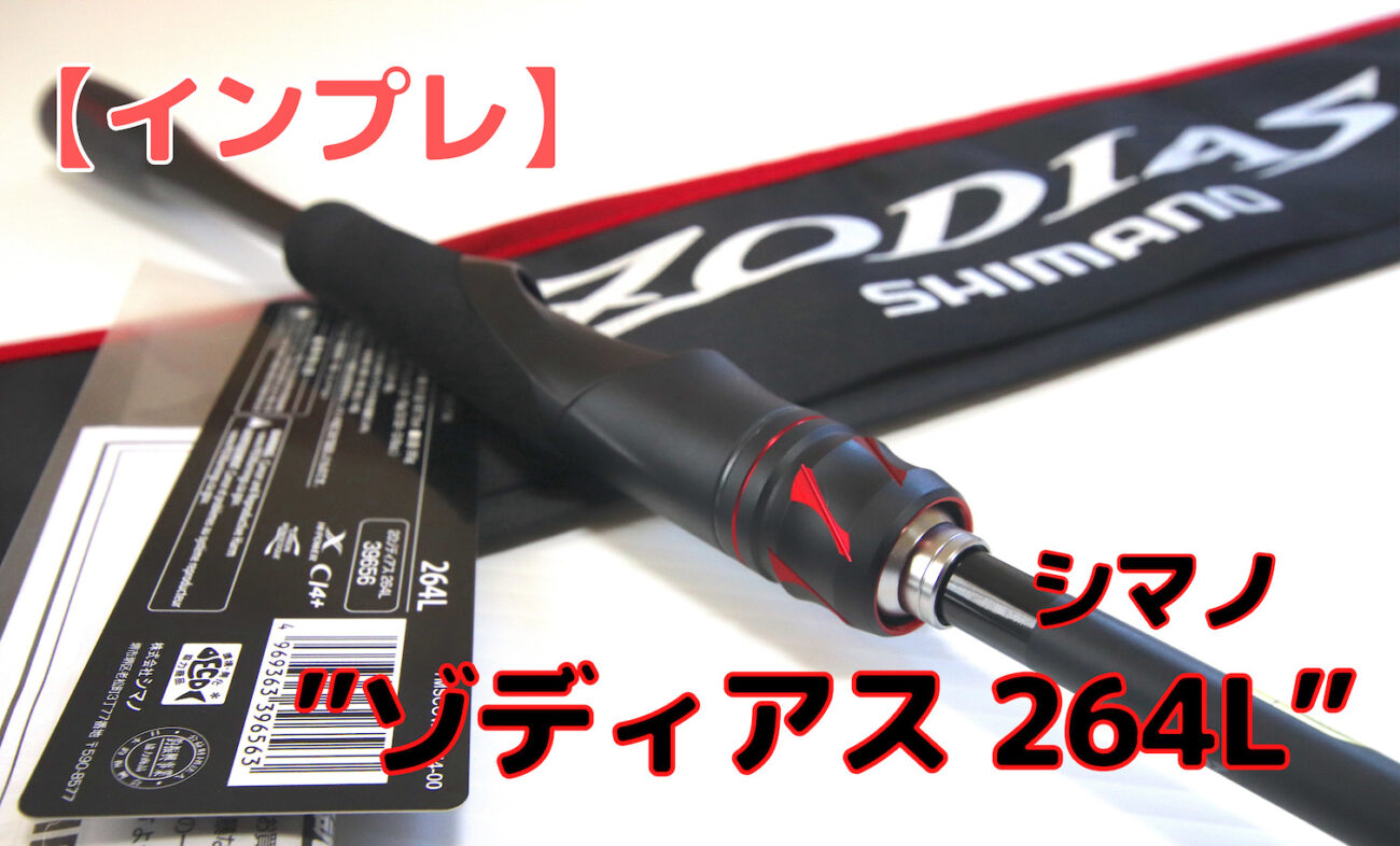 インプレ｜シマノ「20 ゾディアス 264L」を実際に使ってみたら、超便利 