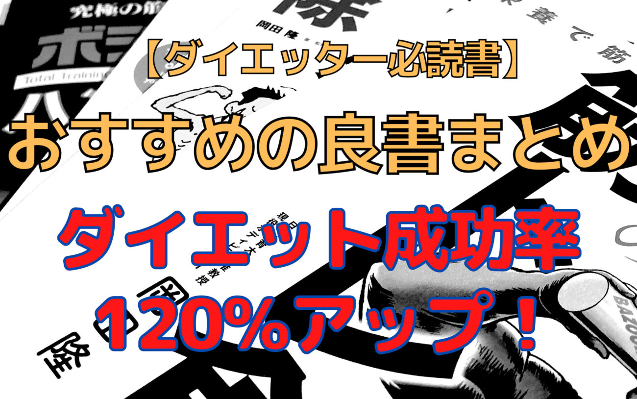 ダイエット本おすすめ5冊 ダイエットの成功率を1 アップさせる本5選 つらいときに役立つ本まとめ