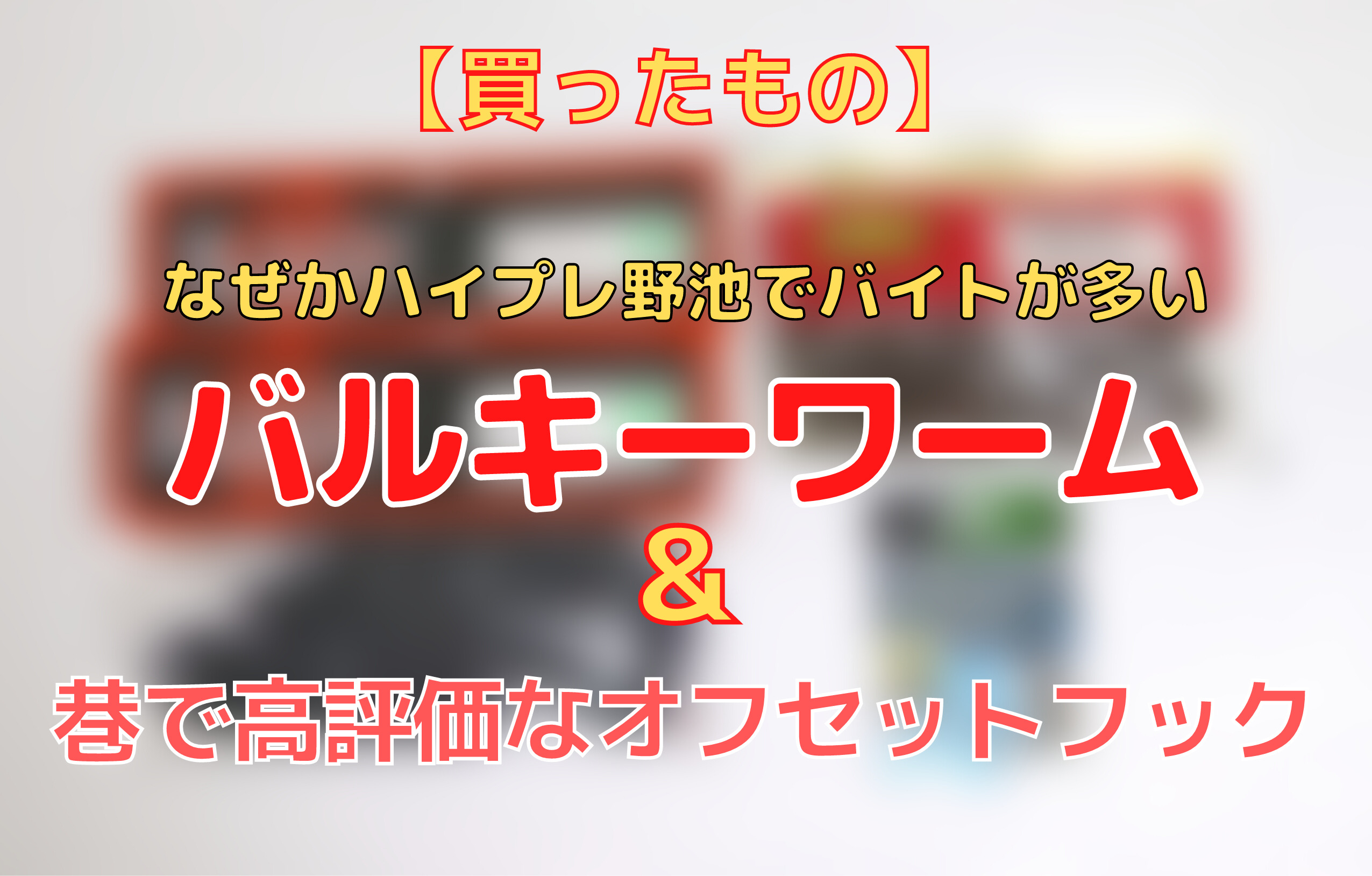 買ったもの ハイプレッシャー野池でなぜかバイトが多い バルキーワーム を買い足し 高評価のオフセットフックを買ってみた