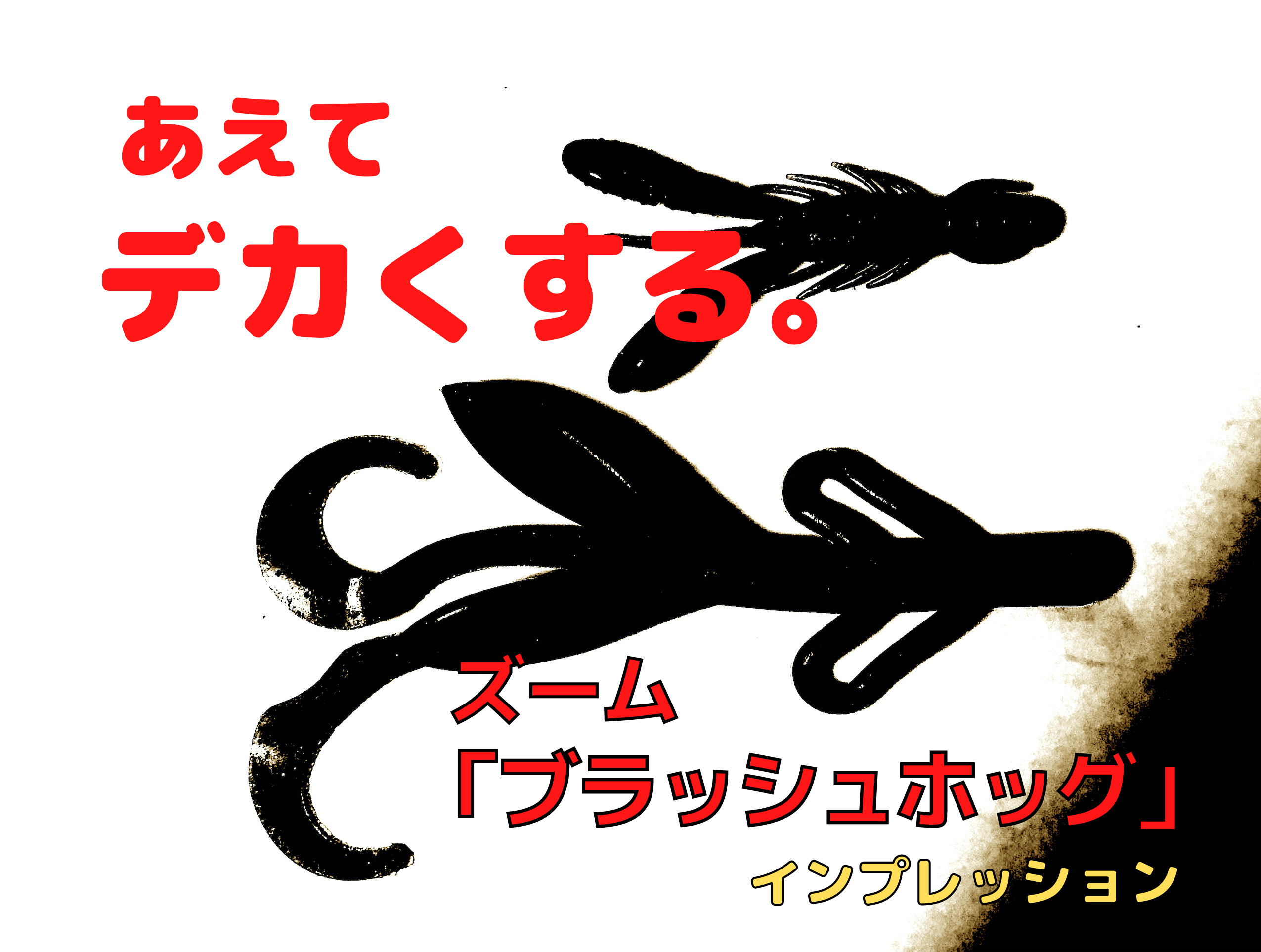 インプレ】ズーム「ブラッシュホッグ」。『あえてワームをデカくする』逆張り系アプローチの最適解か？