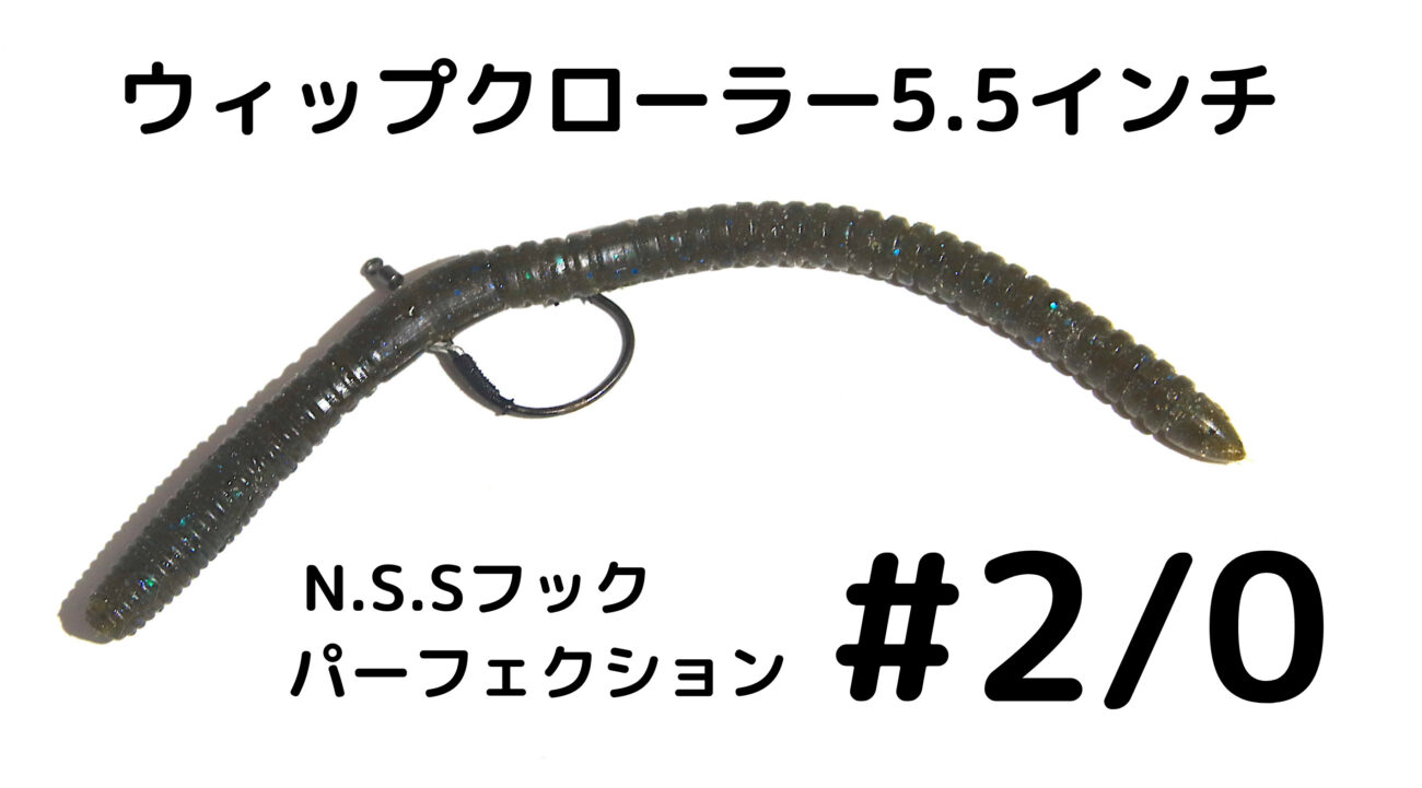 ネコリグ用フック選び スワンプクローラー と ウィップクローラー5 5 のベストフックサイズ フック考