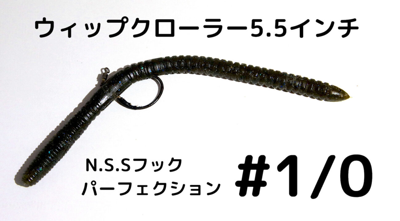 ネコリグ用フック選び スワンプクローラー と ウィップクローラー5 5 のベストフックサイズ フック考