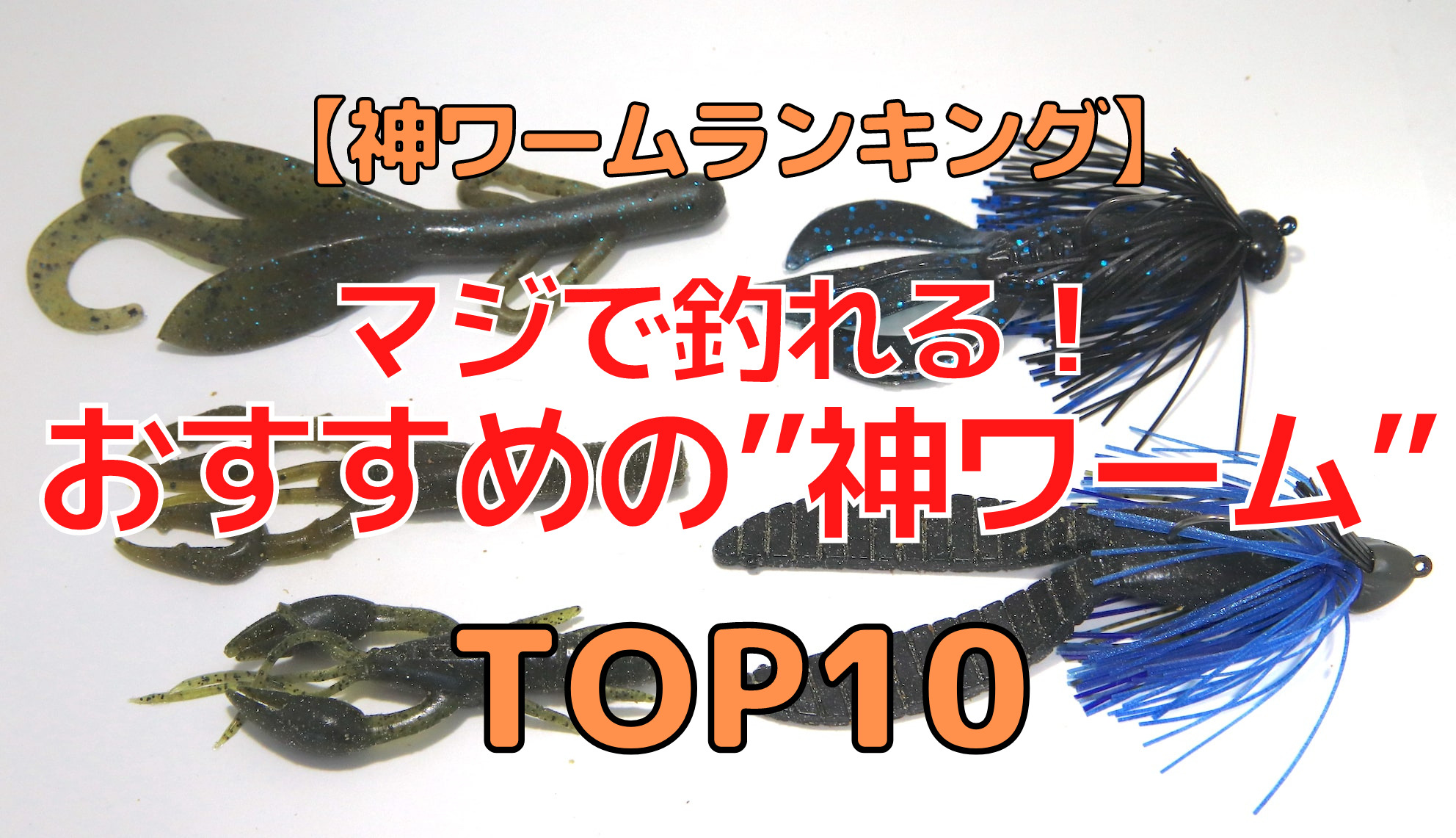 神ワームランキングtop10 超釣れる おすすめ神ワームまとめ 神カラー も紹介