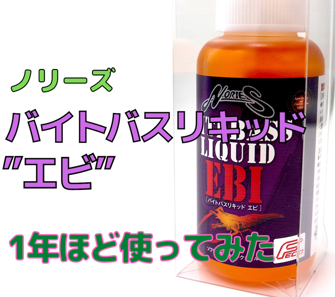 1年使ったインプレ】ノリーズ「バイトバスリキッド”エビ”」を試し続けて思ったホンネ