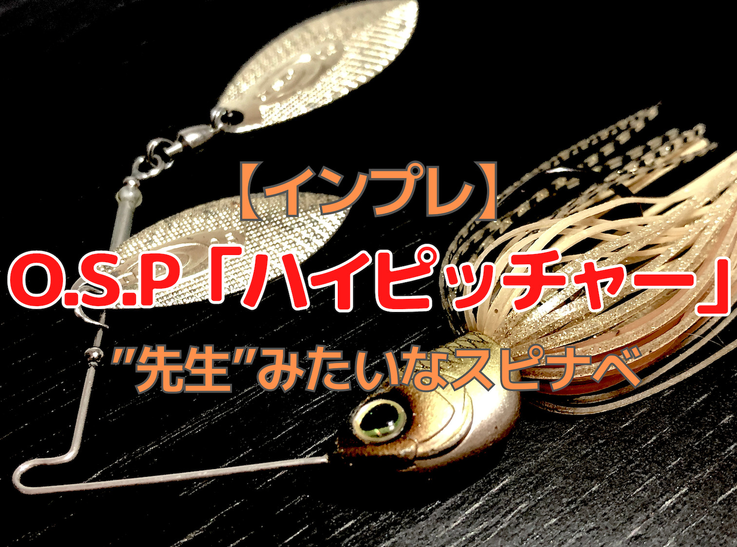 インプレ｜O.S.P「ハイピッチャー」使ったらスピナベの技術がめっちゃ