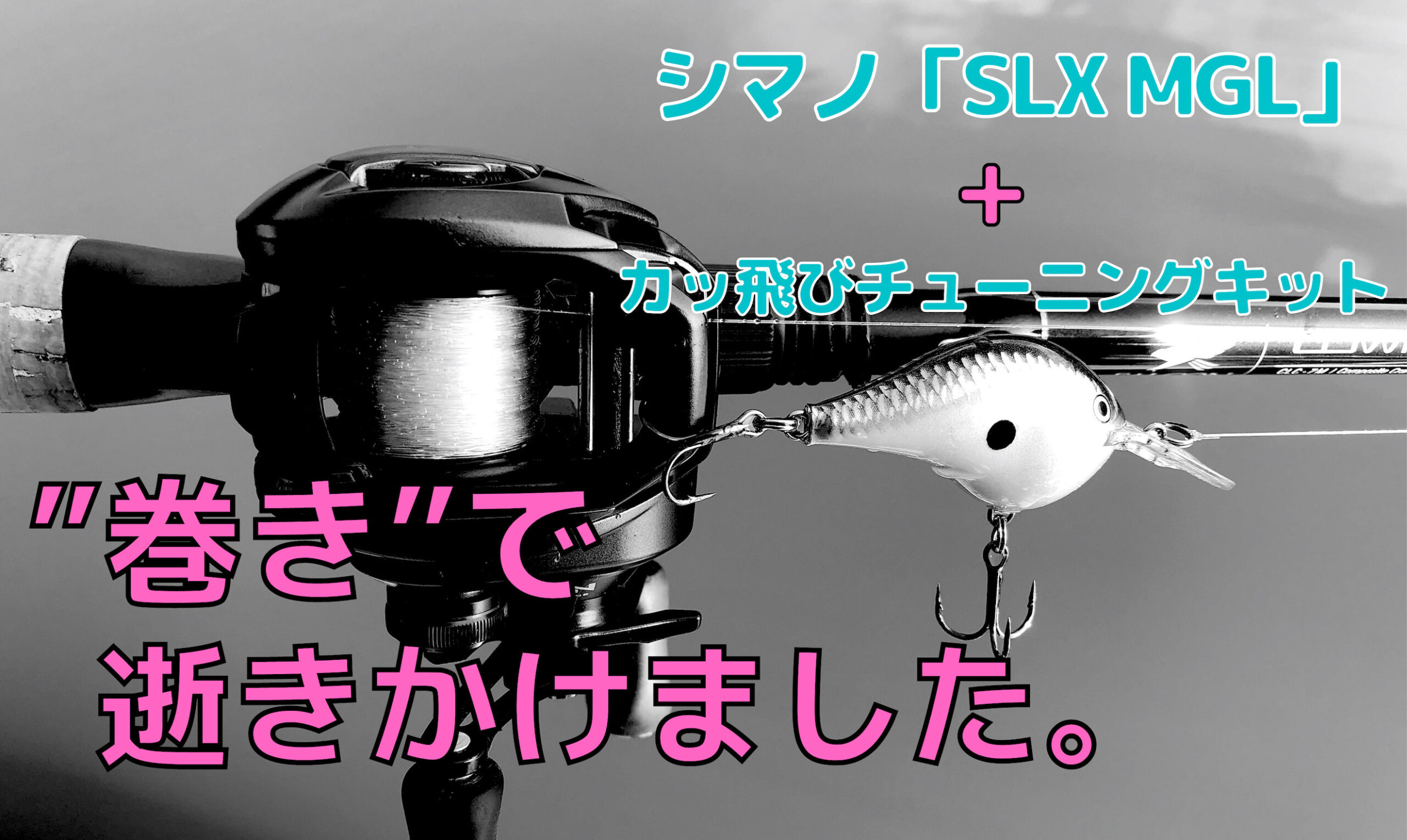 シマノ「SLX MGL」にカッ飛びベアリング入れて”巻物”の釣りやったら