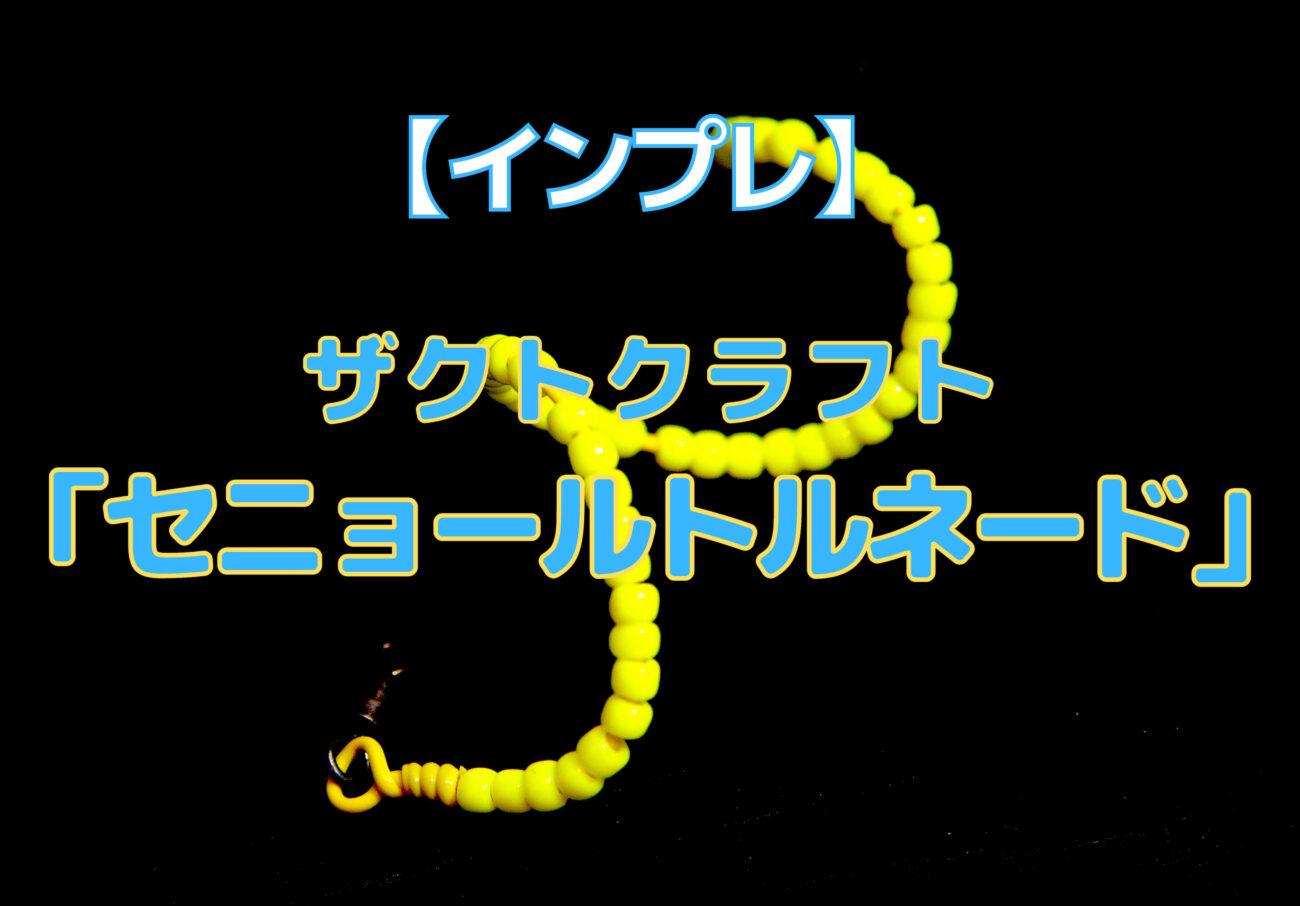 インプレ ザクトクラフト セニョールトルネード 控えめにいって 坊主逃れの爆釣ルアー だった ほぼ確実に釣れちゃう超おすすめの管釣り用ルアー