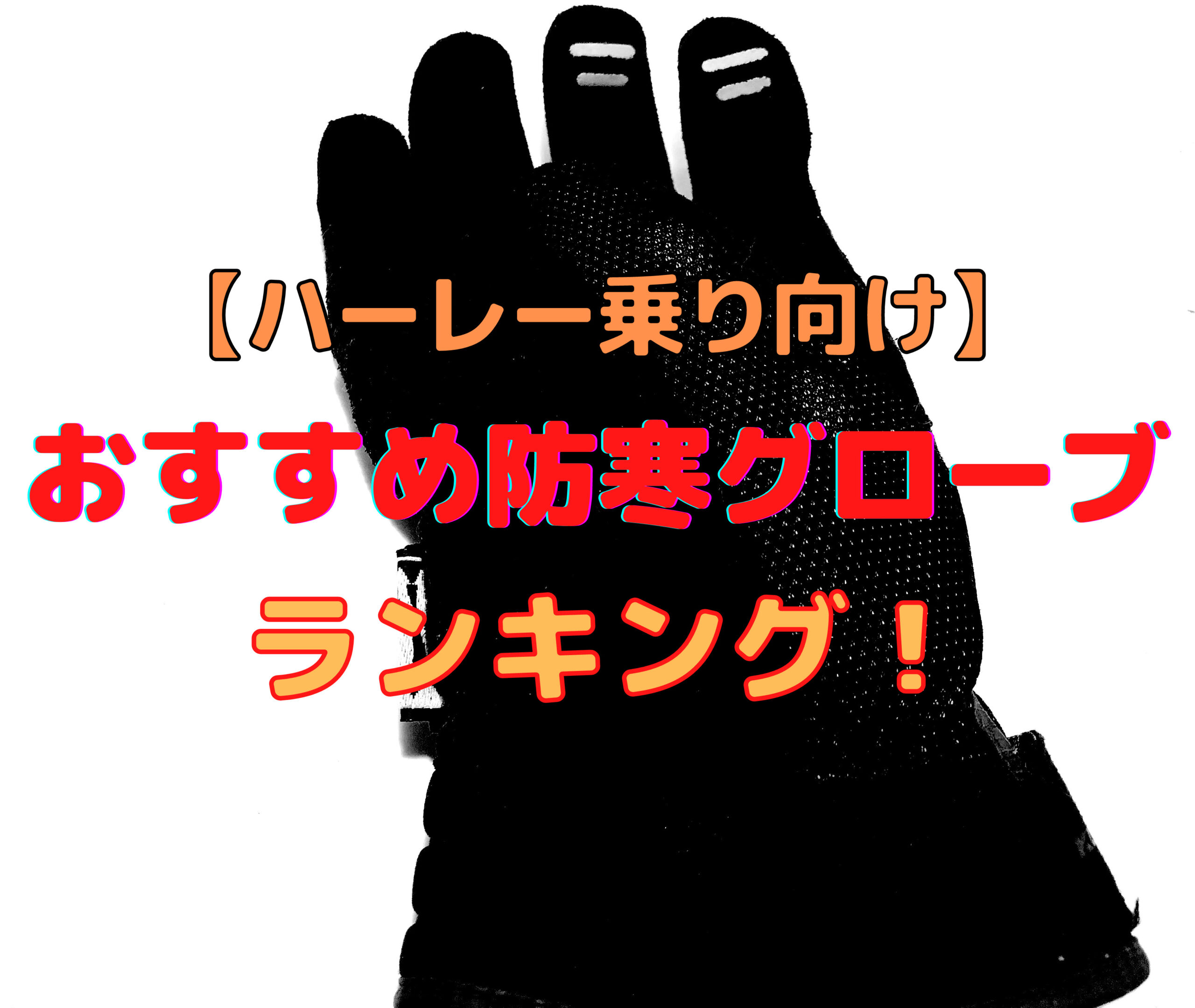 ランキング8選 ハーレー乗り向け おしゃれで人気の冬用防寒グローブ 防寒レザーグローブ Top8