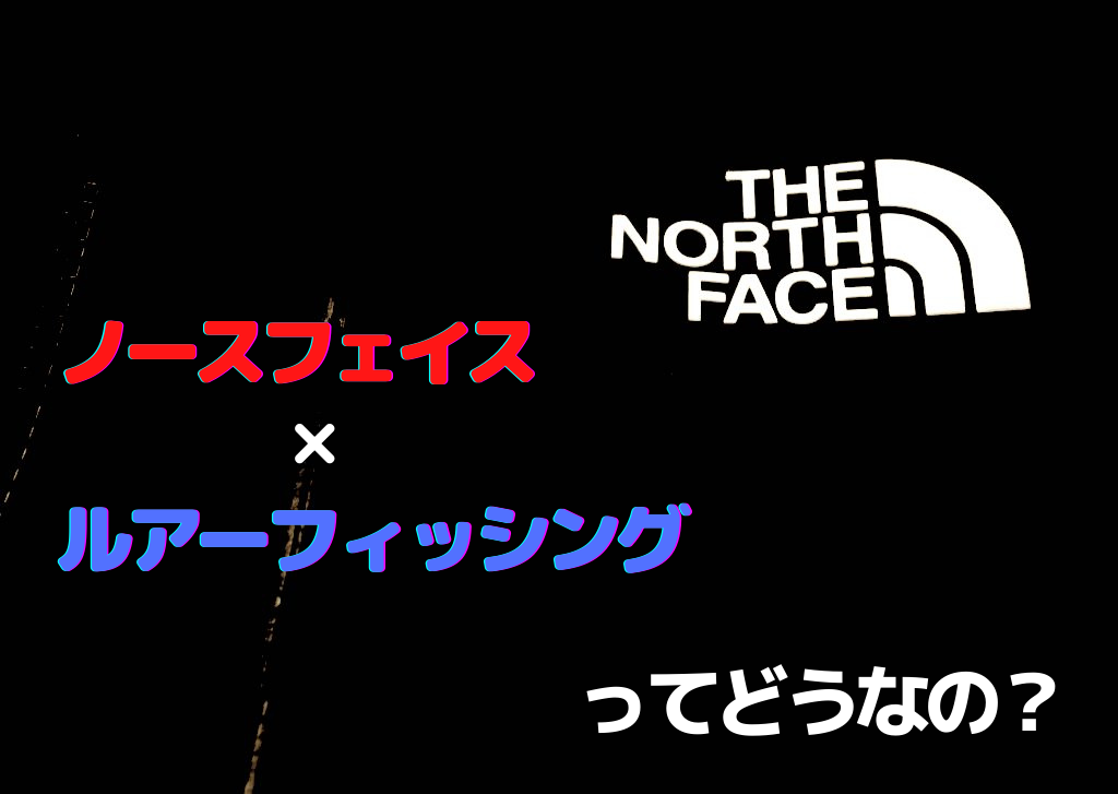 インプレ ノースフェイスの防寒着 アウターをバス釣りに3年使ってみた感想 ノースフェイス ルアーフィッシング はマッチするのか