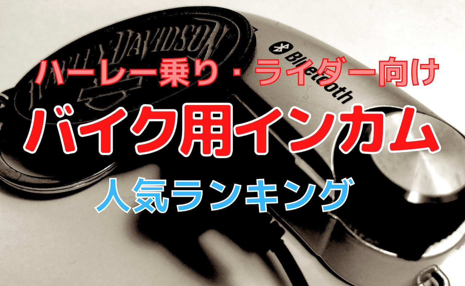 ランキング7選 ハーレー乗りにおすすめの人気バイク用インカム2台セットまとめ