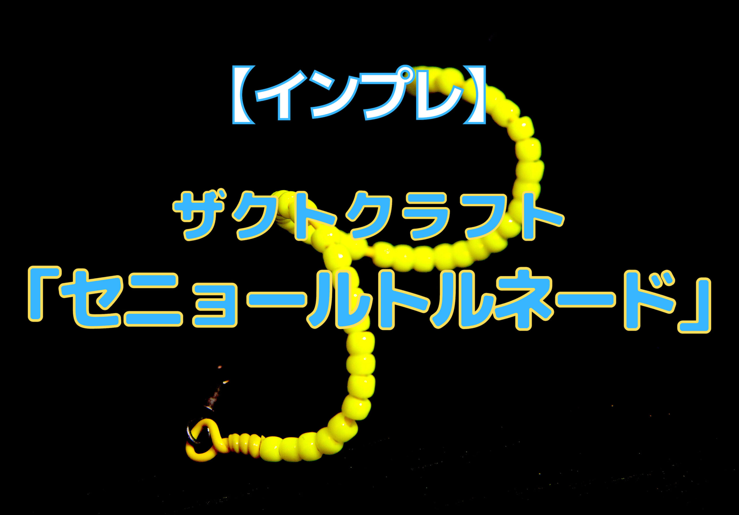 インプレ】ザクトクラフト「セニョールトルネード」。控えめに