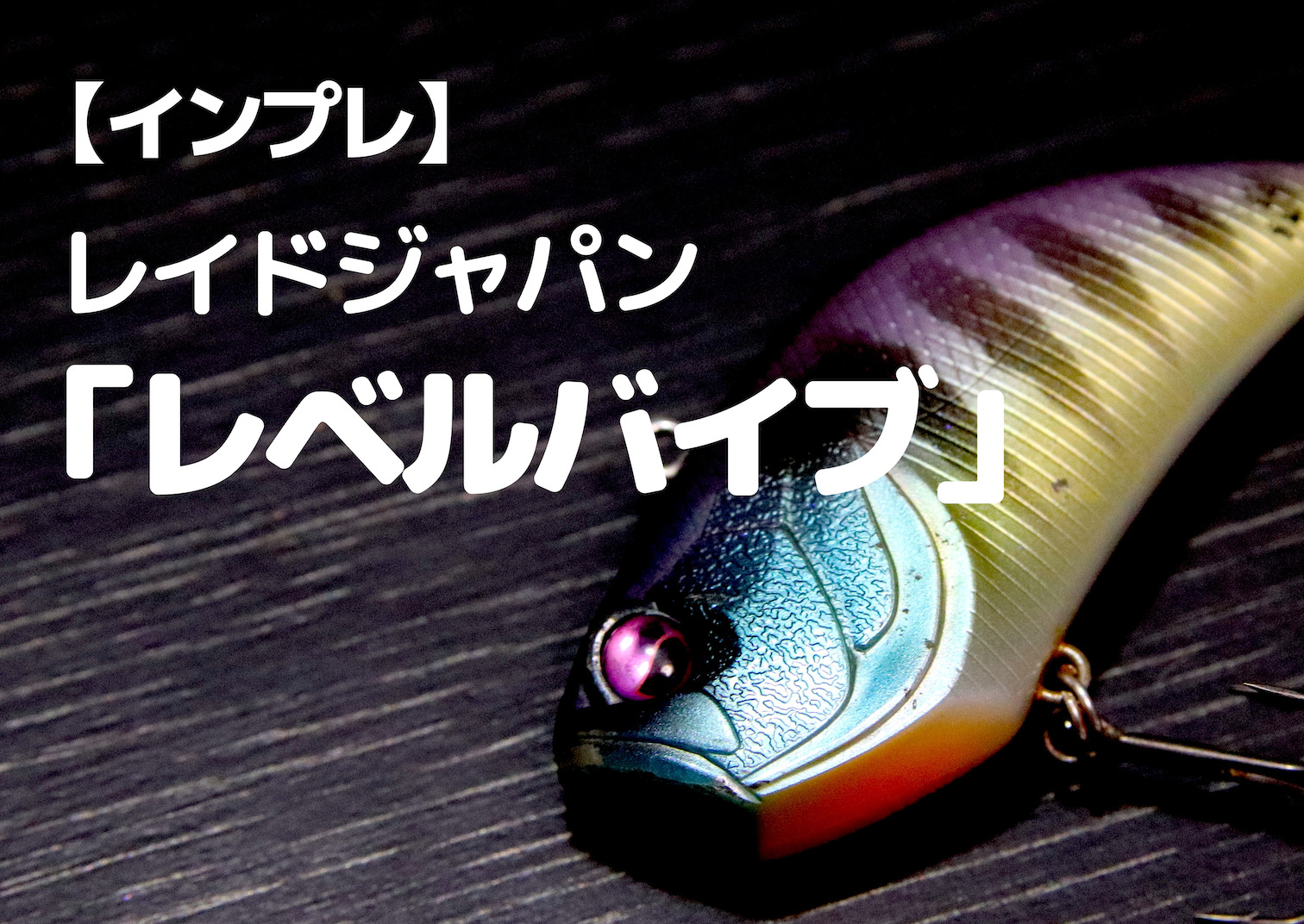 バイトバスリキッド 巧漬け レイドジャパン ノリーズ レインズ 他etc. BITEBASS LIQUID | BASS | NORIES