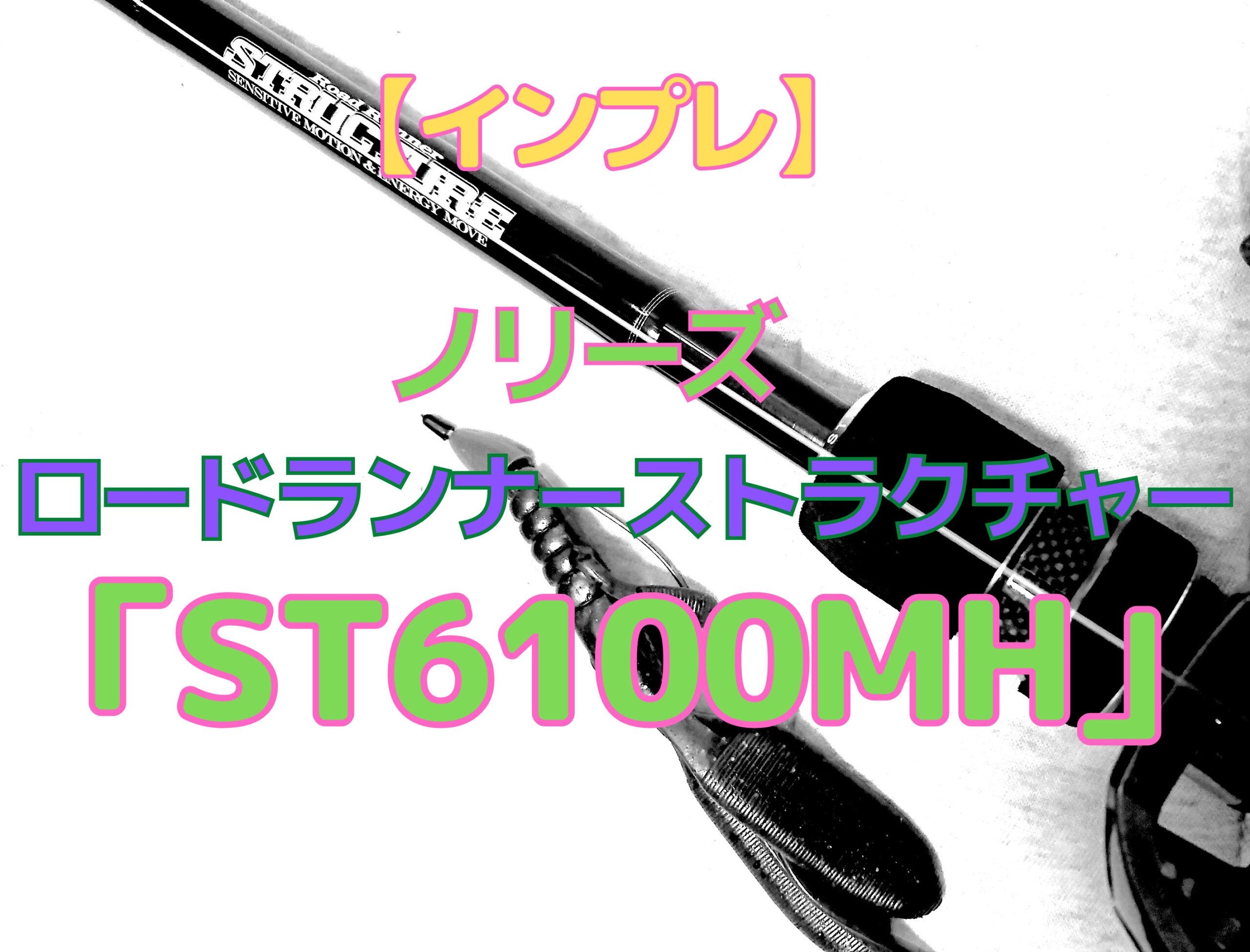 インプレ｜ノリーズ「ロードランナー ストラクチャー ST6100MH