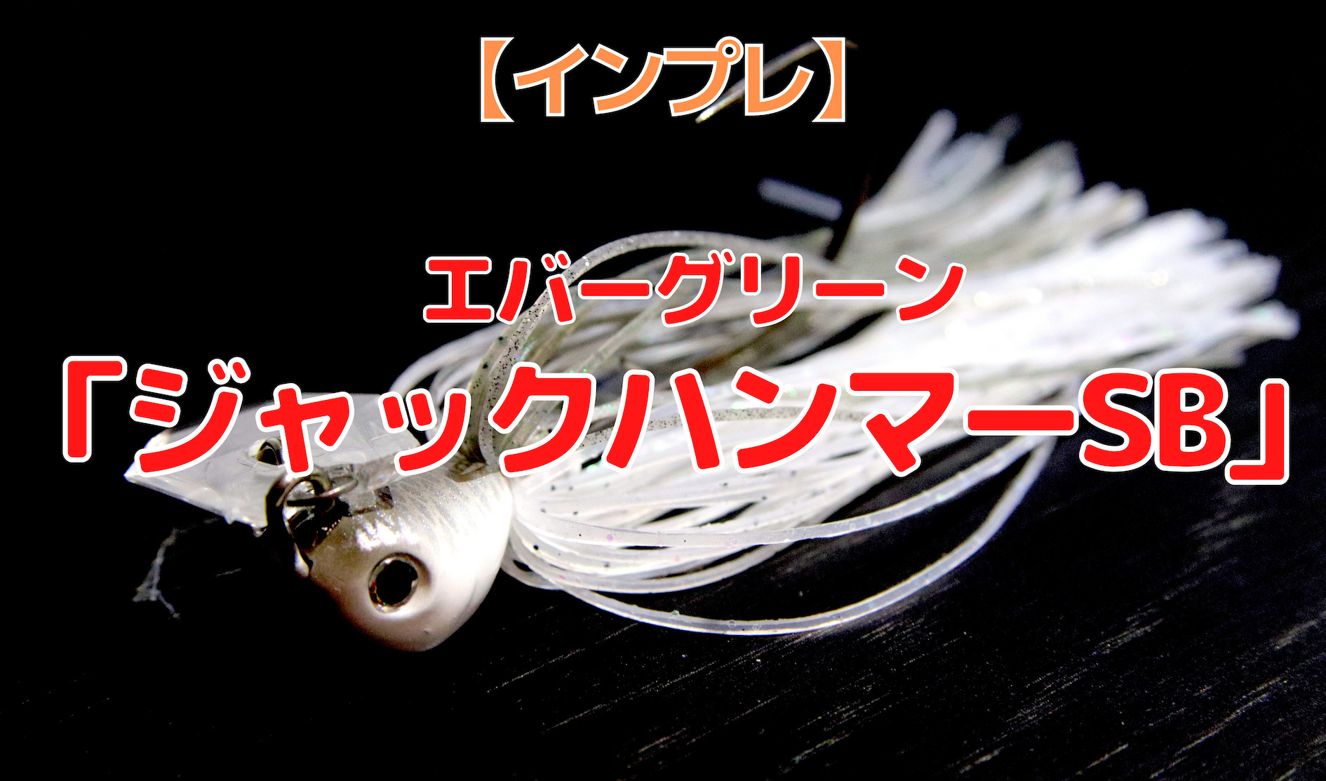 インプレ｜エバーグリーン「ジャックハンマーSB」。プルプル微