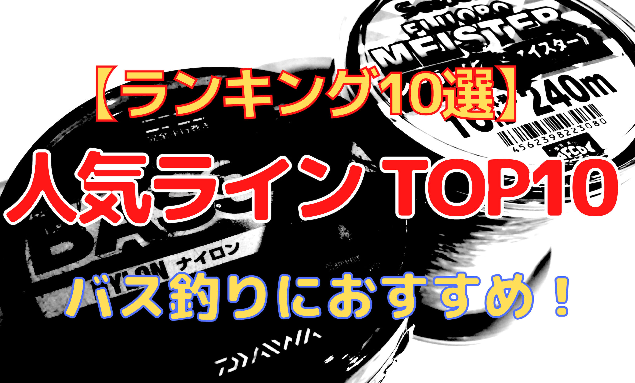 ランキング10選｜バス釣りに人気のおすすめフロロ・ナイロンラインTOP10