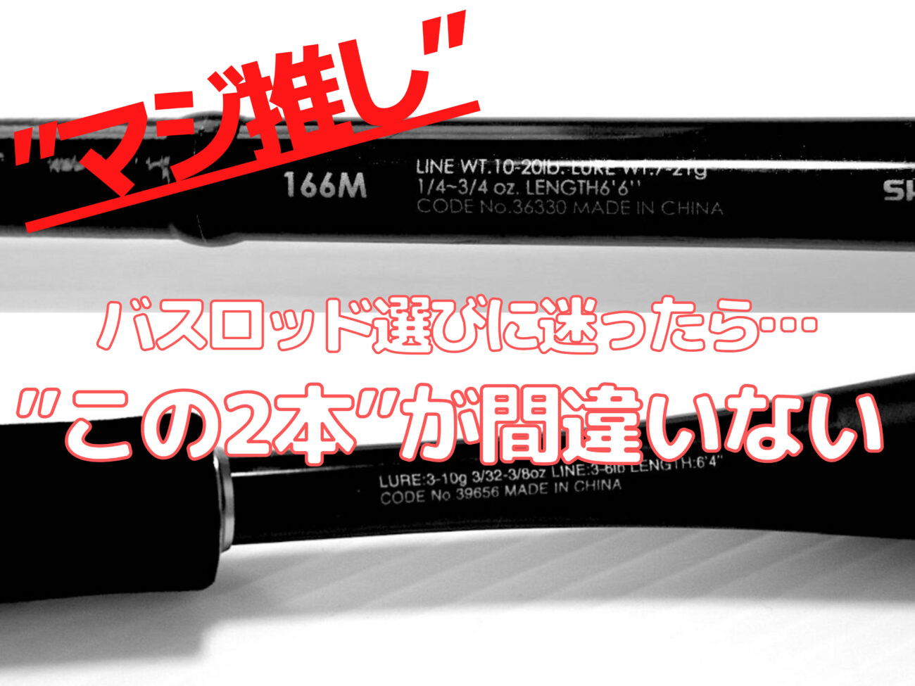 バスロッド選びで迷ったら この2本買っておけば間違いない 歴年アングラーがおすすめしたい最強のバスロッドはこちらです