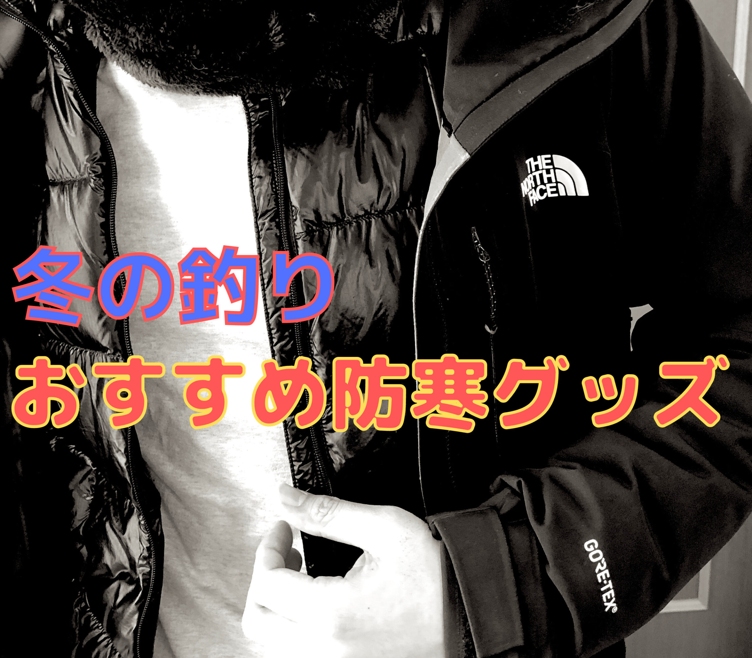 冬の釣り 絶対に持っておくべき防寒グッズ 冬のファッション例