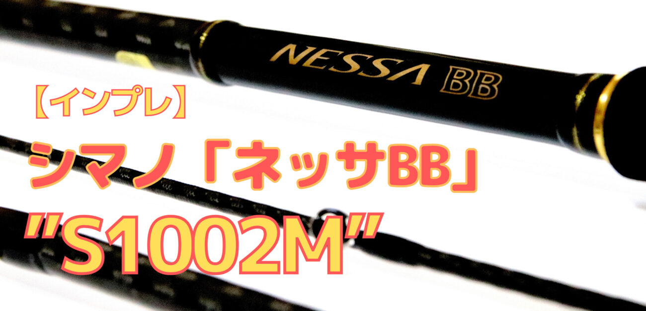 【インプレ】シマノ「ネッサBB S1002M」。キャスト感がすげぇ気持ちいい優等生ロッド