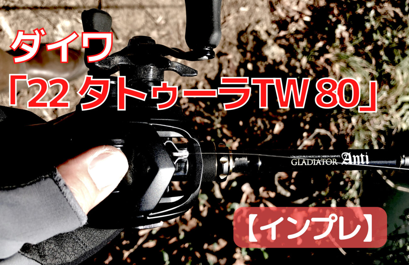インプレ ダイワ 22タトゥーラtw80 これ ヤバイの出たなぁ 6パターンのタックルでルアー投げ比べてみた インプレ ダイワ 22タトゥーラtw80 これ ヤバイの出たなぁ 6パターンのタックルでルアー投げ比べてみた