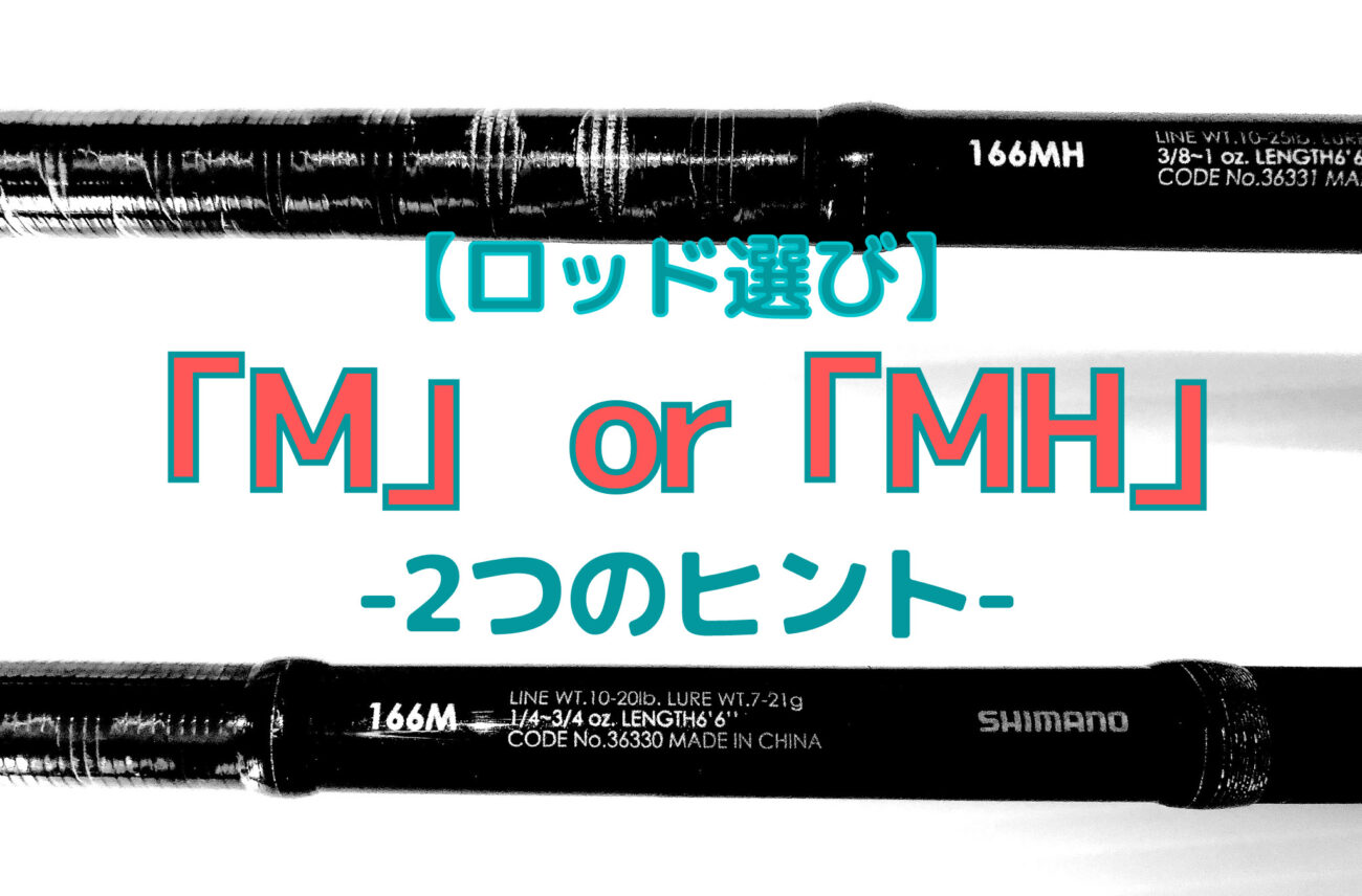 バス釣り バスロッド Mかmh どっちを選べばいい 目安にすべき 2つのヒント とは