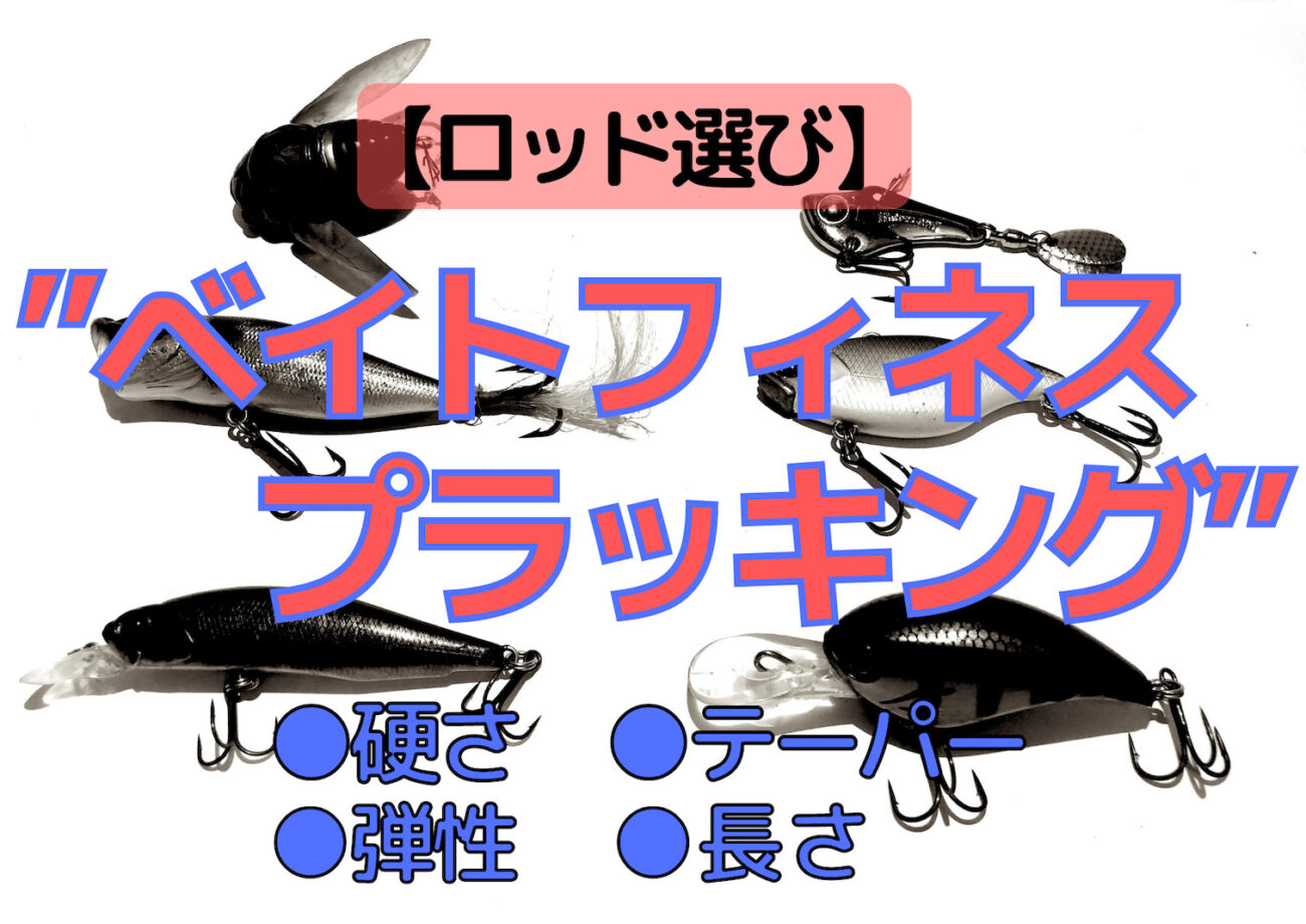 バス釣り ベイトフィネスプラッキング用ロッド選びのコツ 個人的おすすめロッド4本