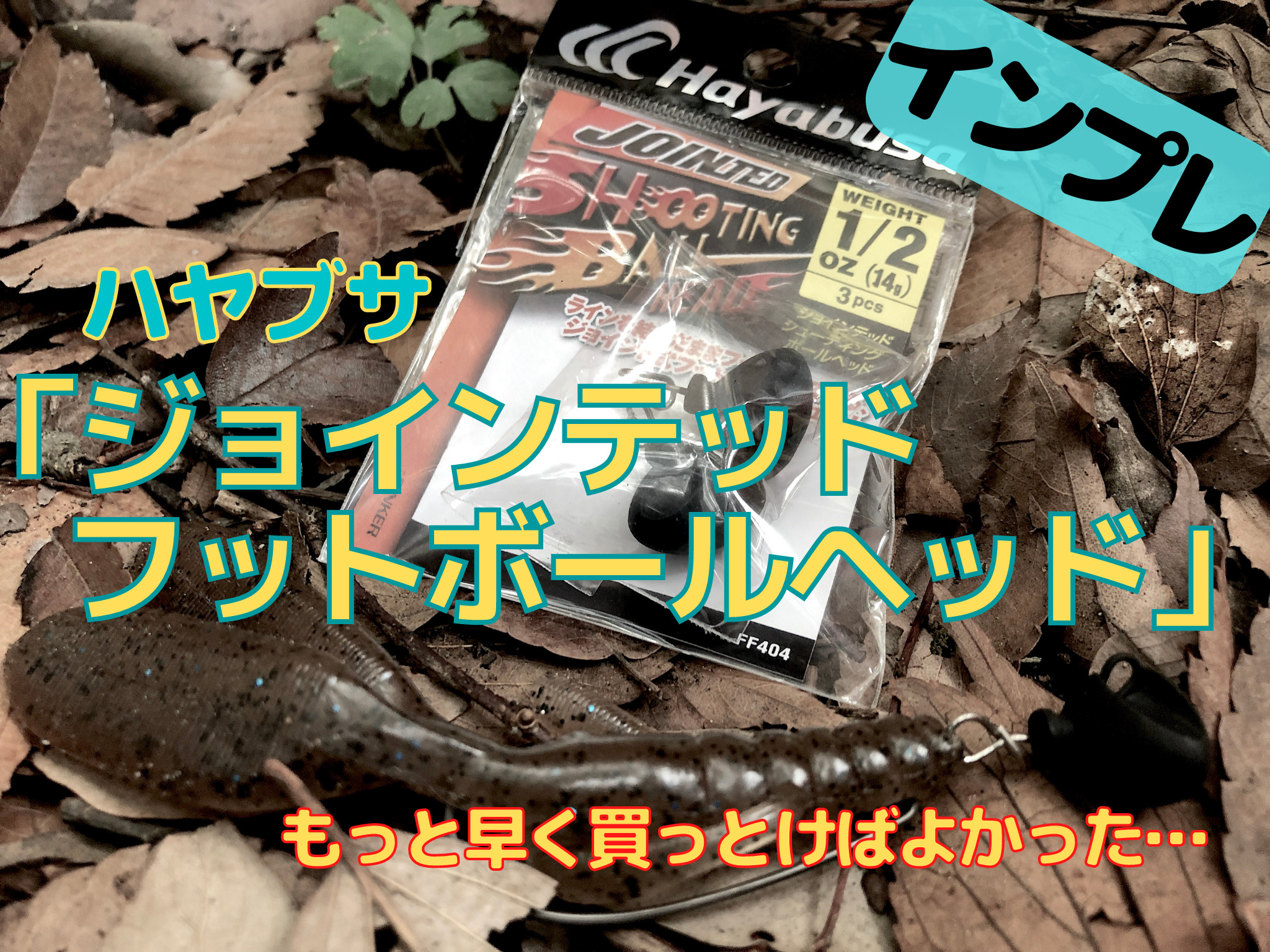 インプレ｜ハヤブサ「ジョインテッド シューティングボール