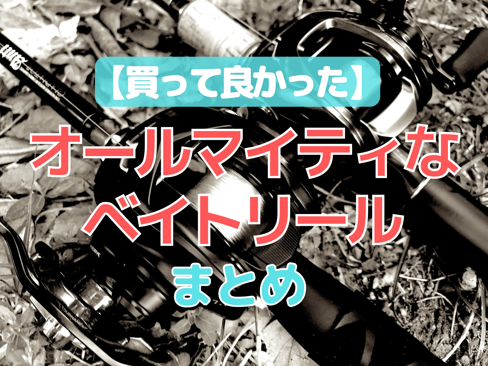 バス釣り引退 - メルカリ