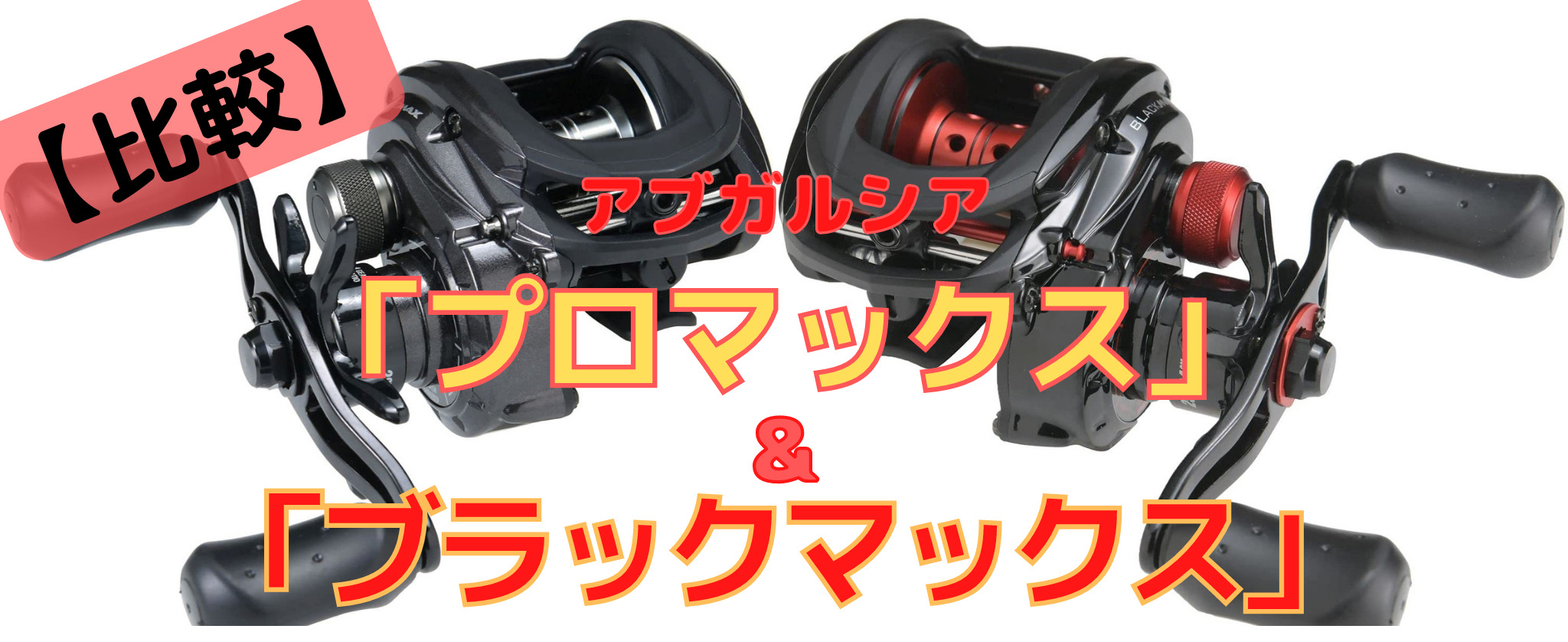 比較】アブガルシア「プロマックス」と「ブラックマックス」の違いを 