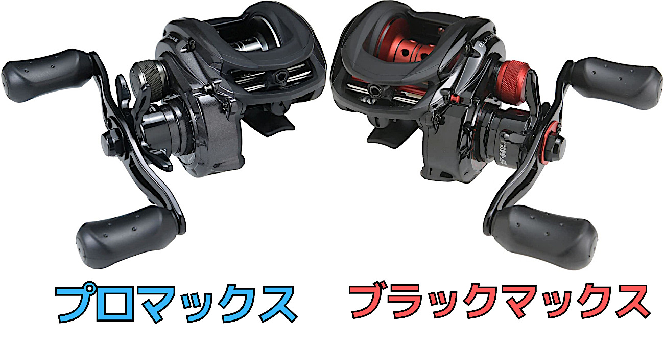 比較】アブガルシア「プロマックス」と「ブラックマックス」の違いを 