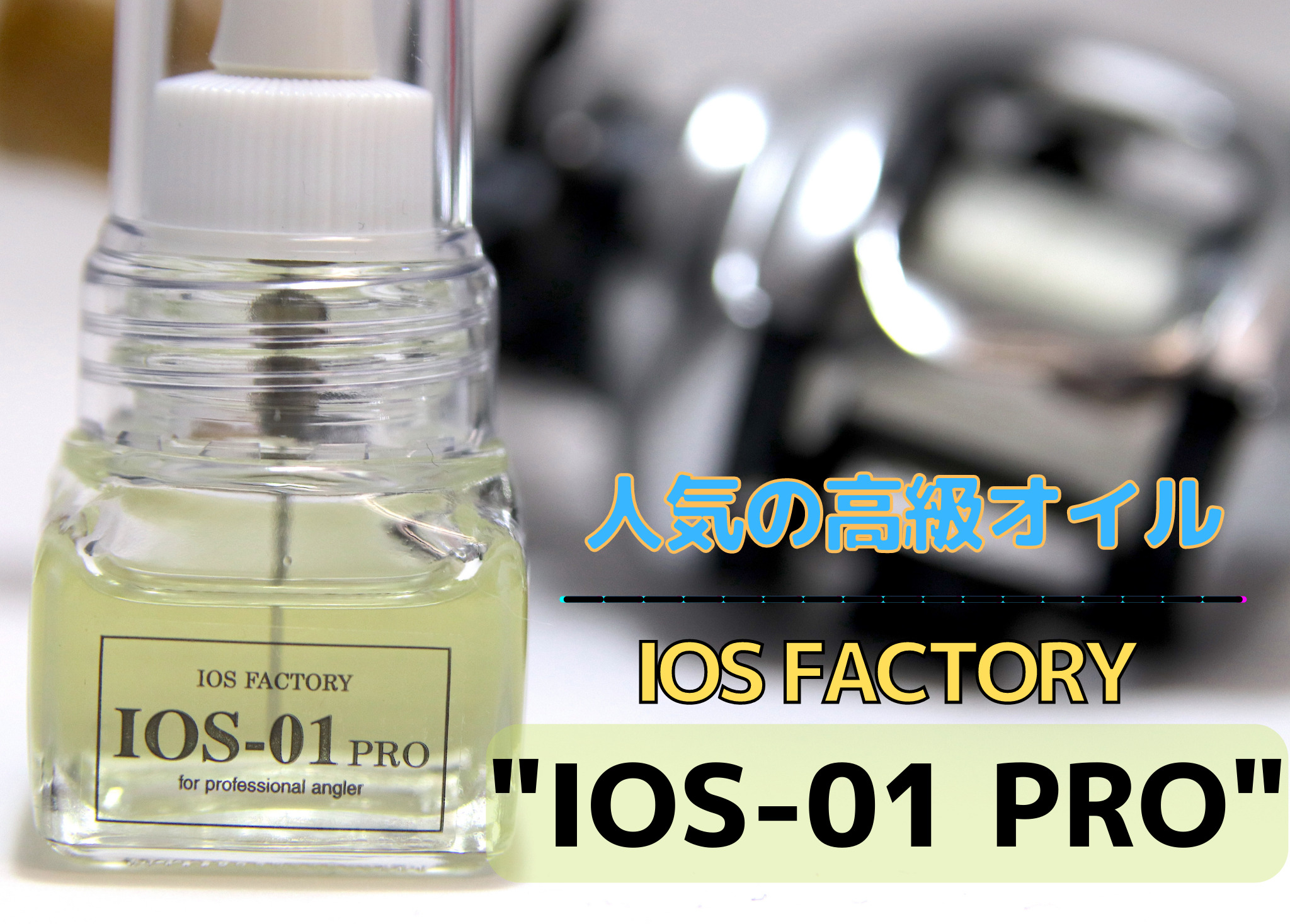 インプレ】IOSファクトリー「IOS-01 PRO」。人気の高級リールオイルを購入。評判にたぐわぬ超スムーズなオイルですわ…