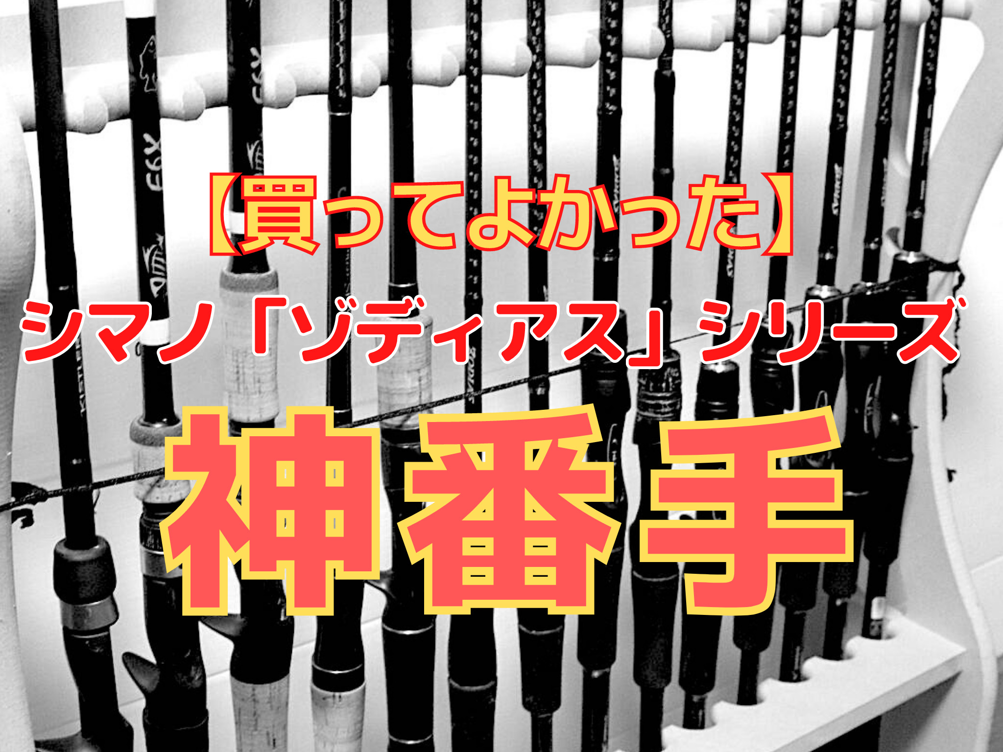 買ってよかった】シマノ「ゾディアス」の神番手・おすすめ番手