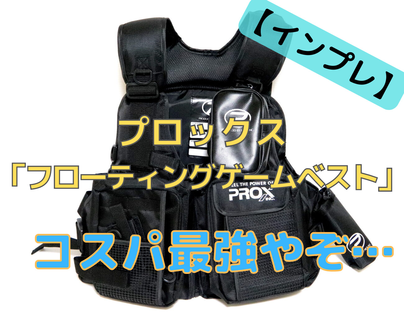 インプレ】プロックス「フローティングゲームベスト」。人気の激安 
