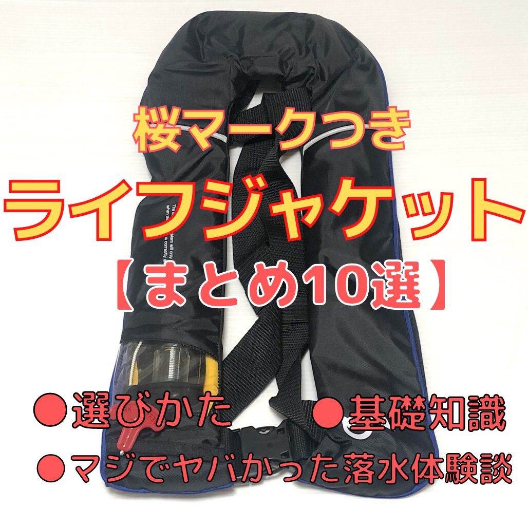 バス釣り レンタルボート用おすすめライフジャケット 桜マーク付き まとめ 基礎知識 選びかた