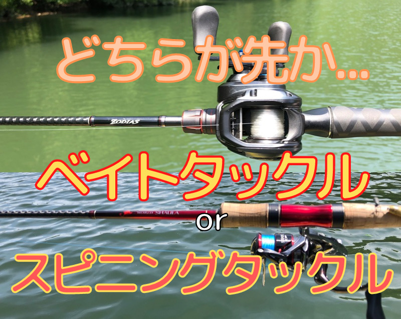 バス釣り初心者向け 最初の1本は ベイト スピニングタックル どちらを先に買えばいい バス釣り初心者向け 最初の1本は ベイト スピニングタックル どちらを先に買えばいい